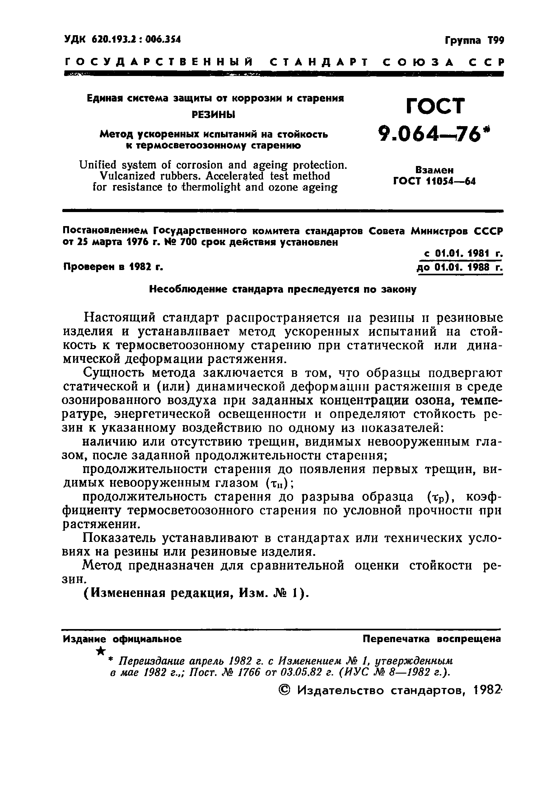 ГОСТ 9.064-76