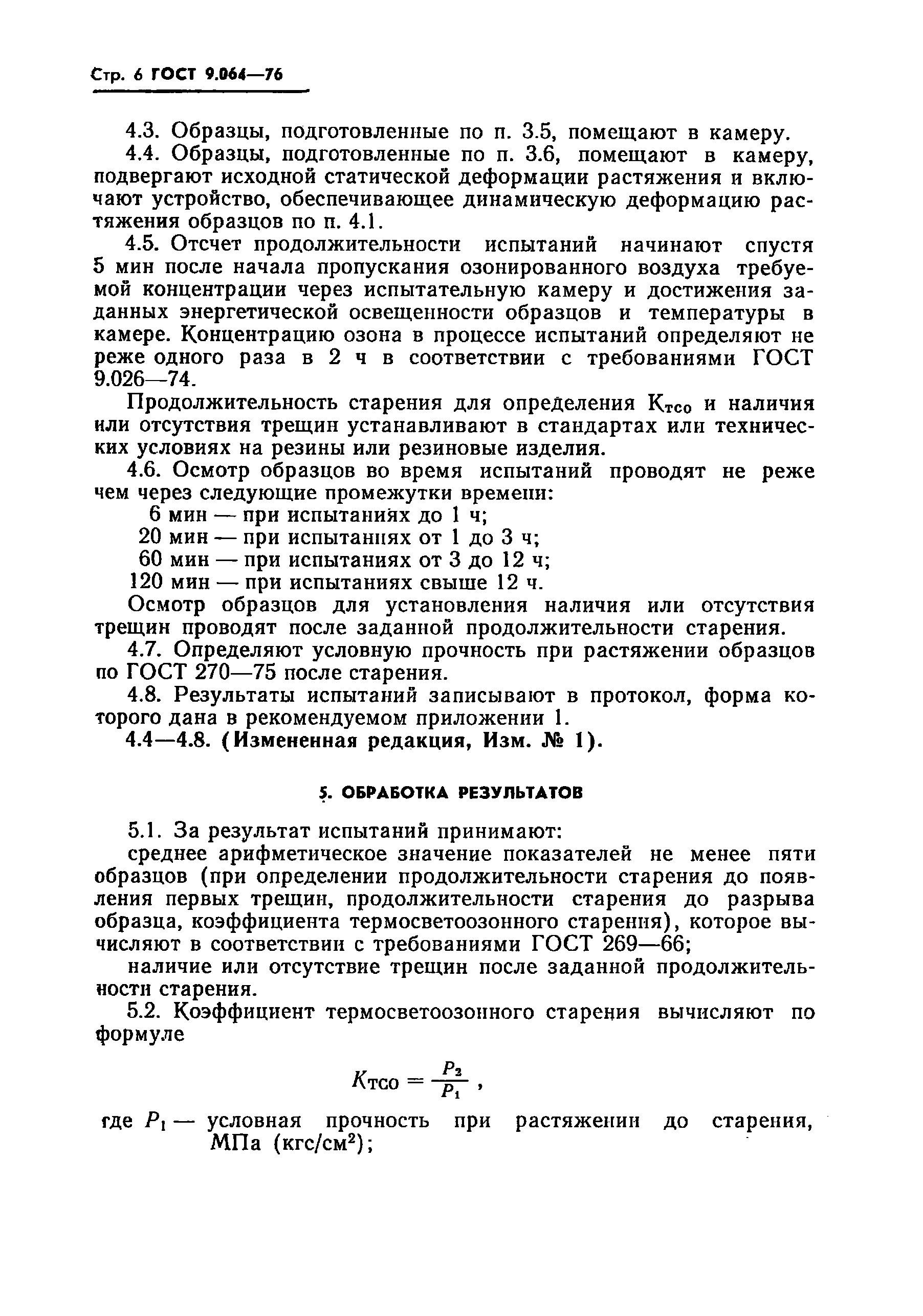 ГОСТ 9.064-76