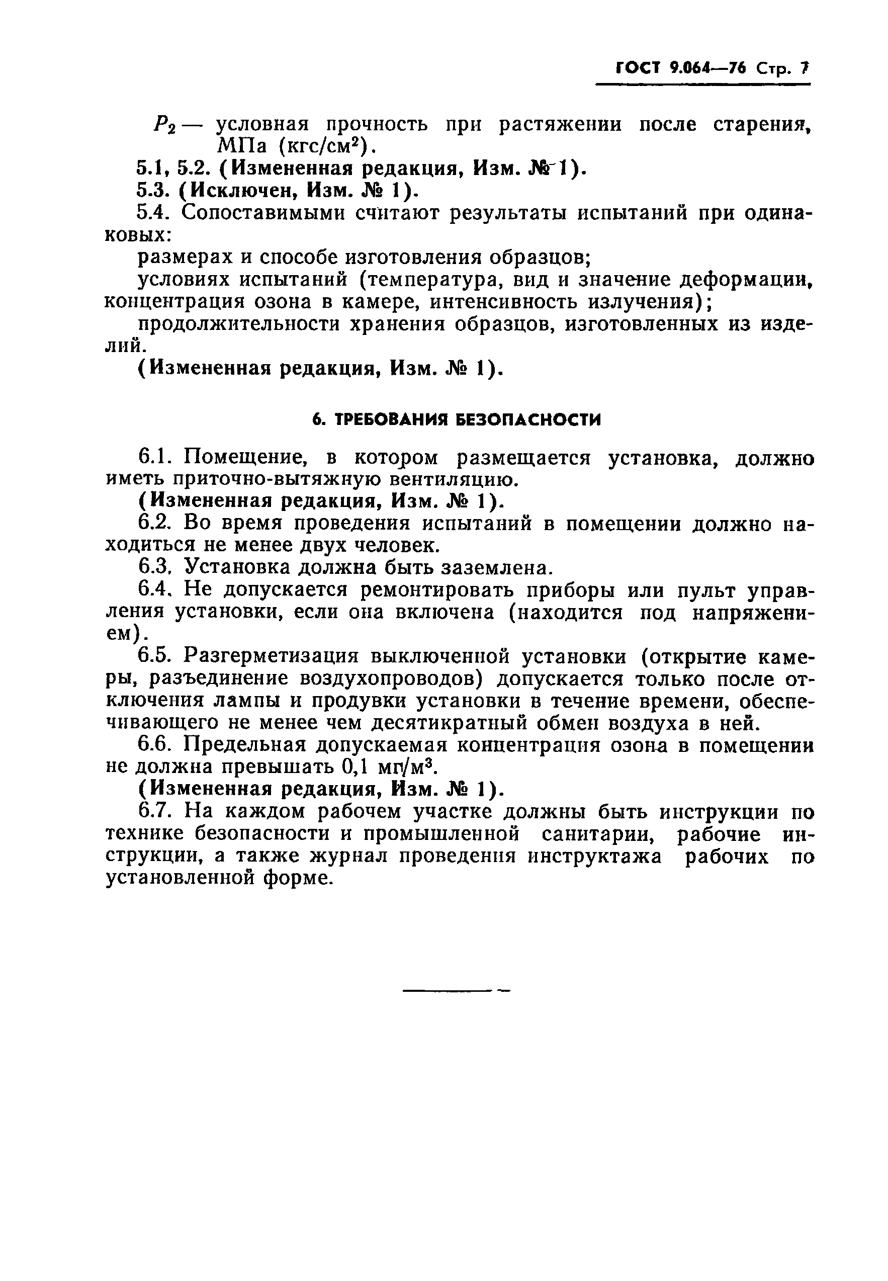 ГОСТ 9.064-76