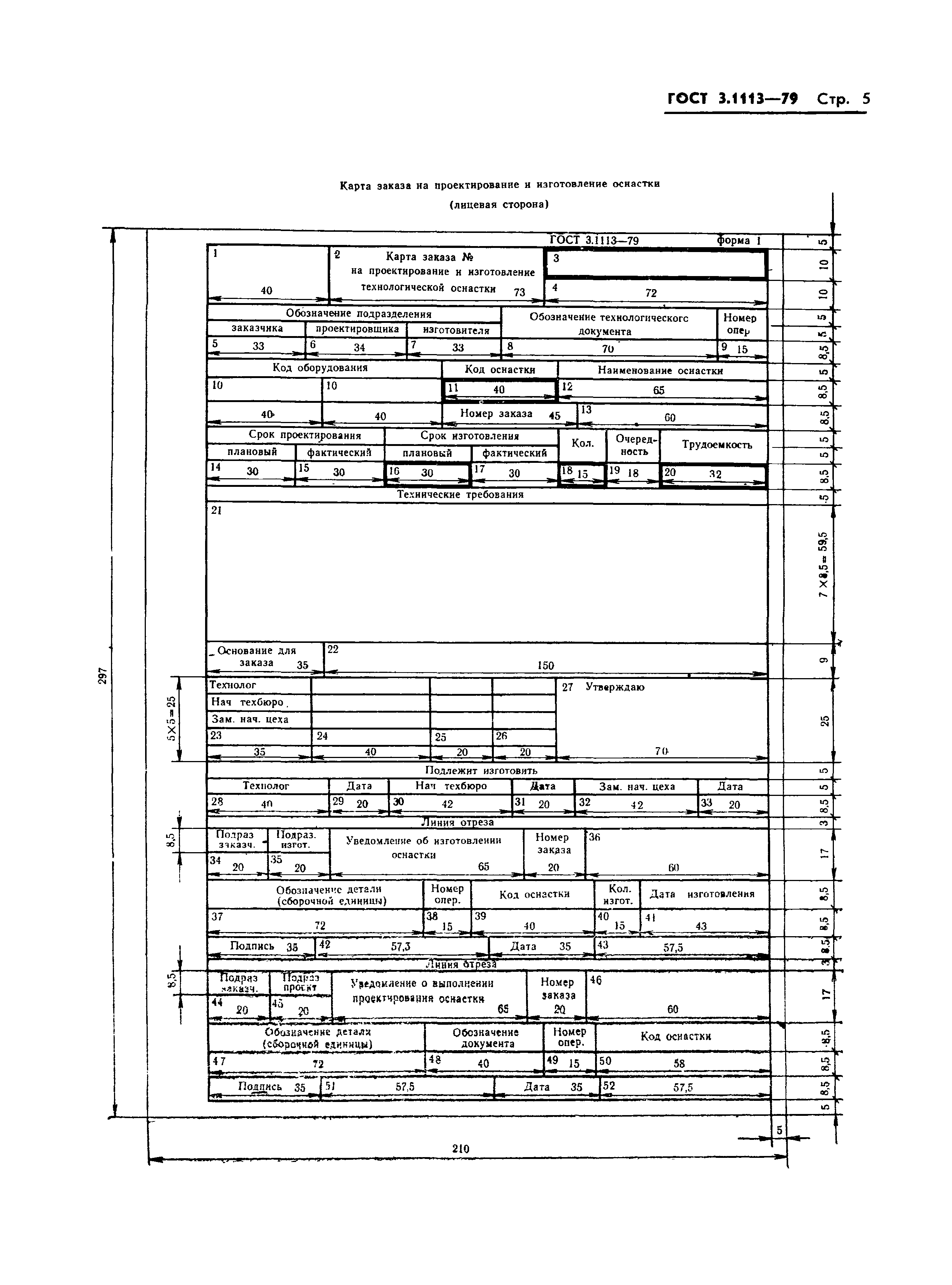 ГОСТ 3.1113-79