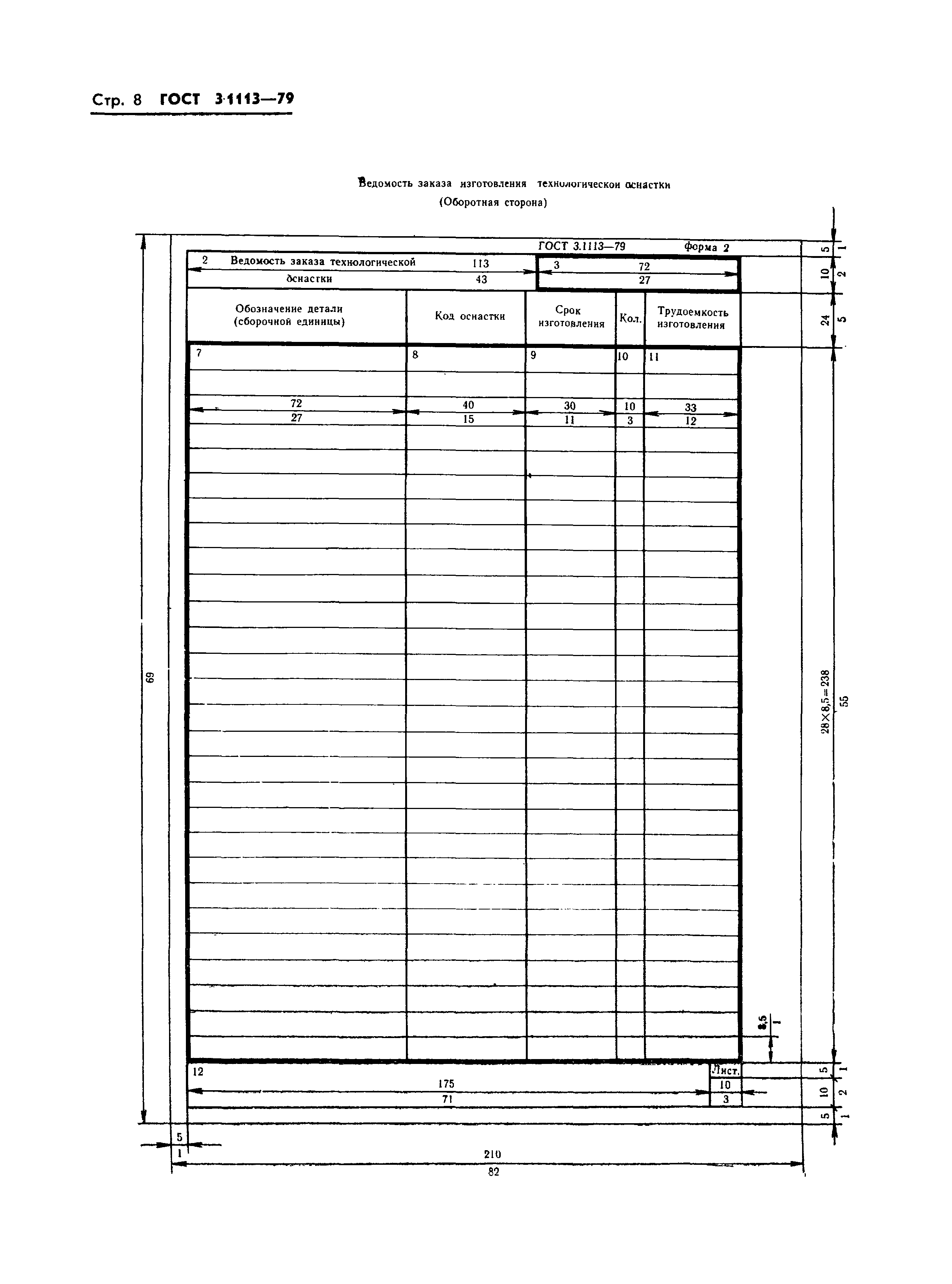 ГОСТ 3.1113-79