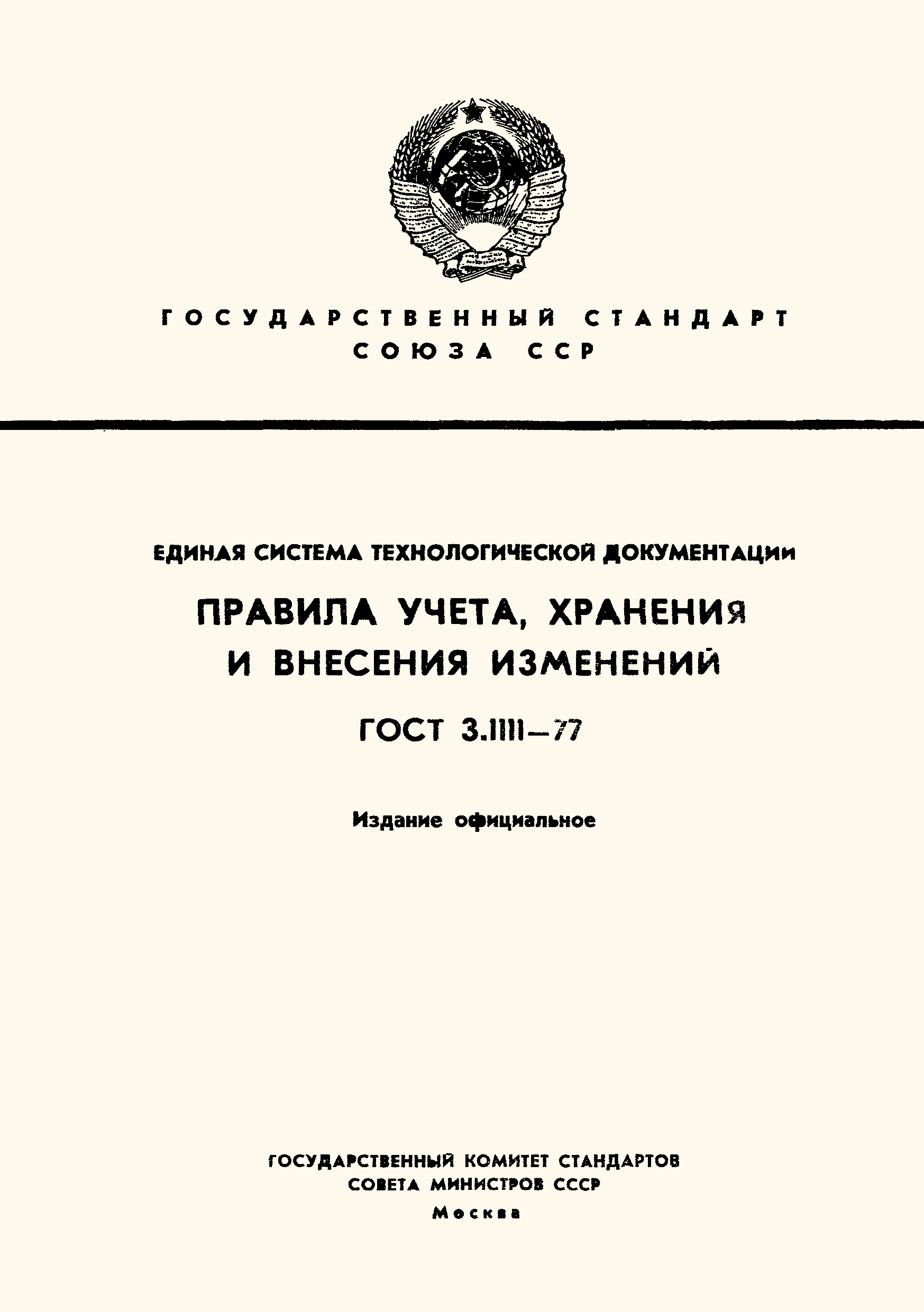 ГОСТ 3.1111-77