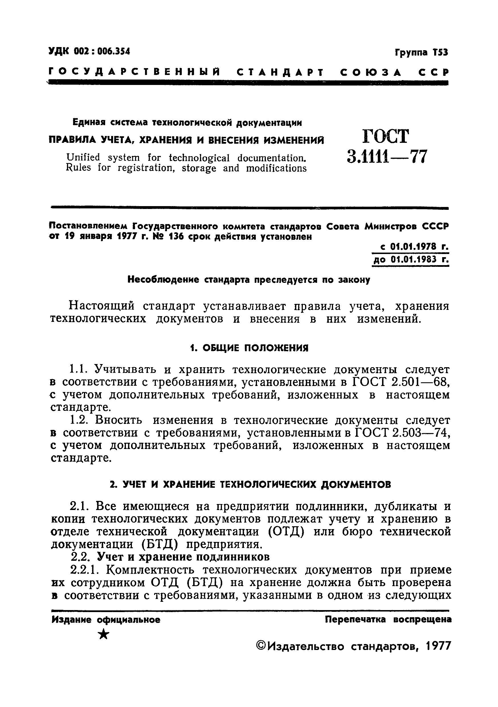 ГОСТ 3.1111-77