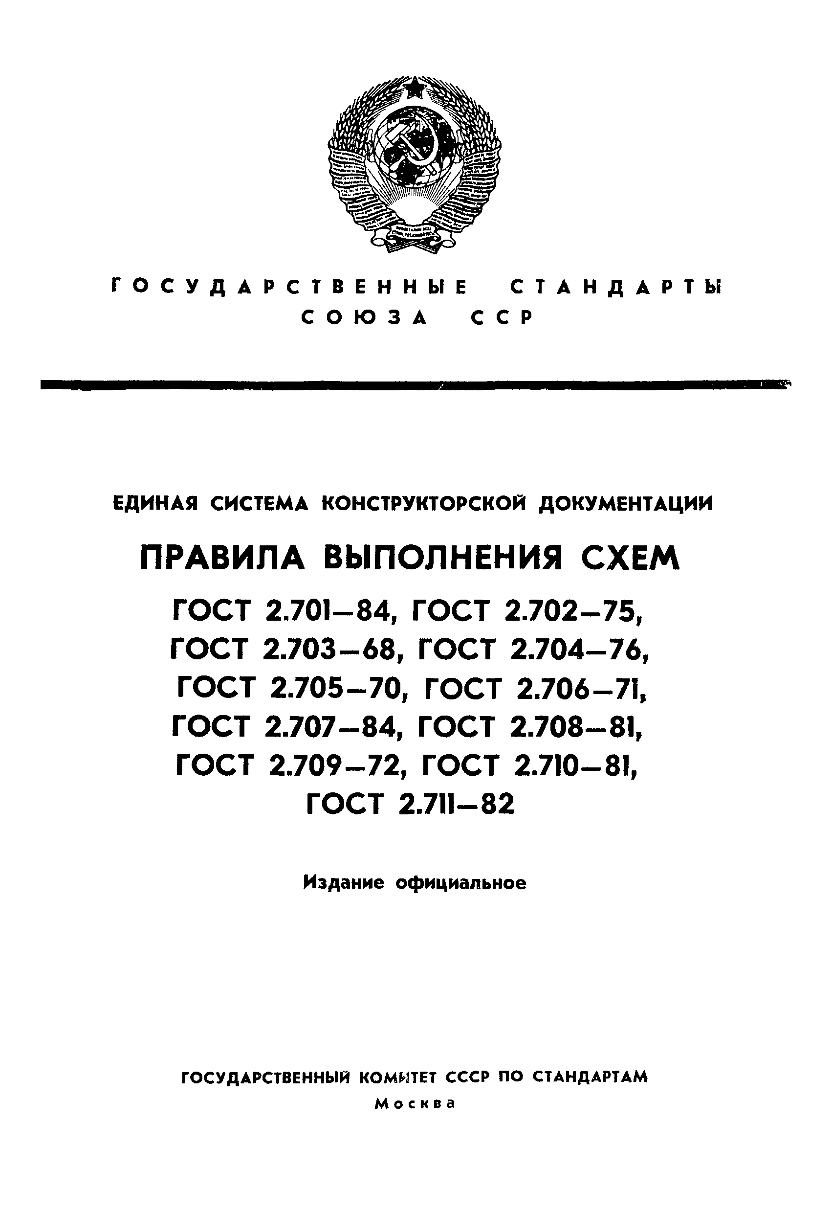 ГОСТ 2.706-71