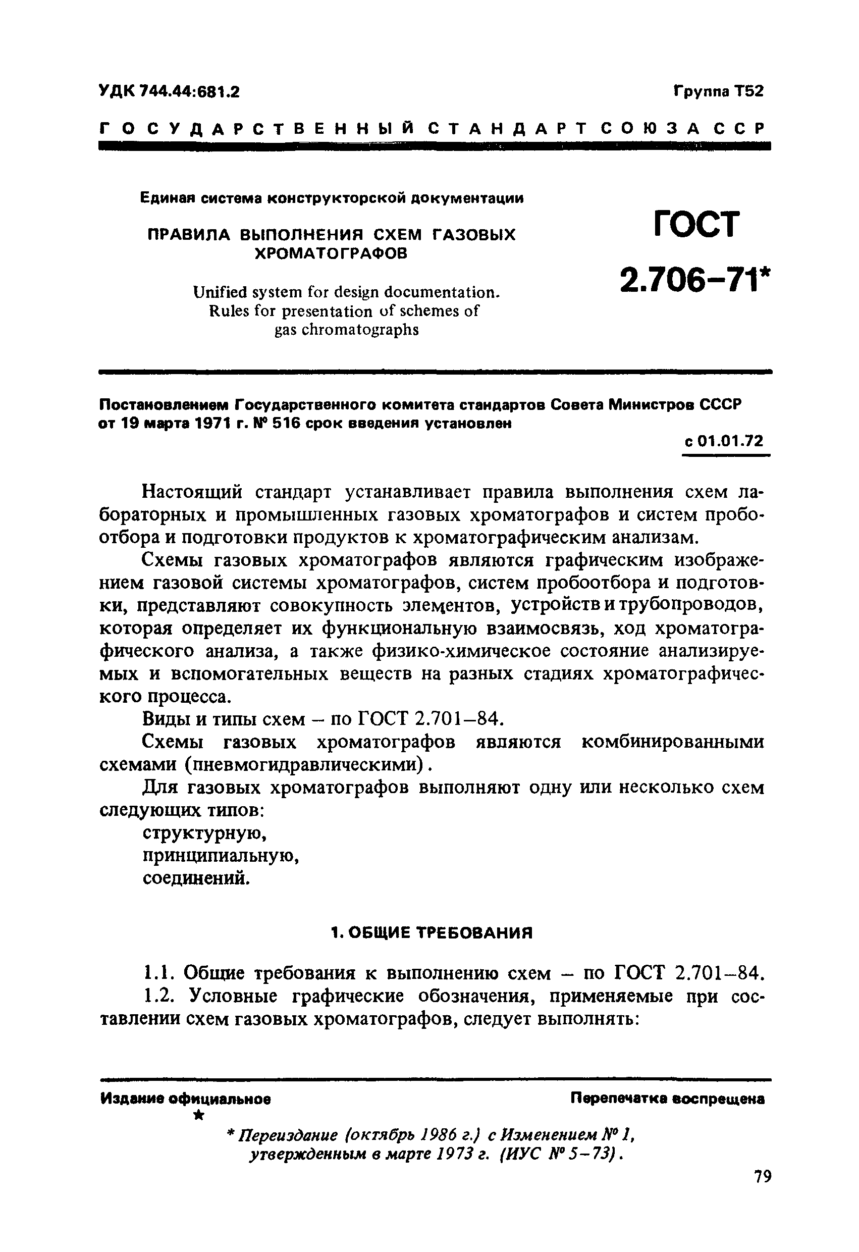 ГОСТ 2.706-71