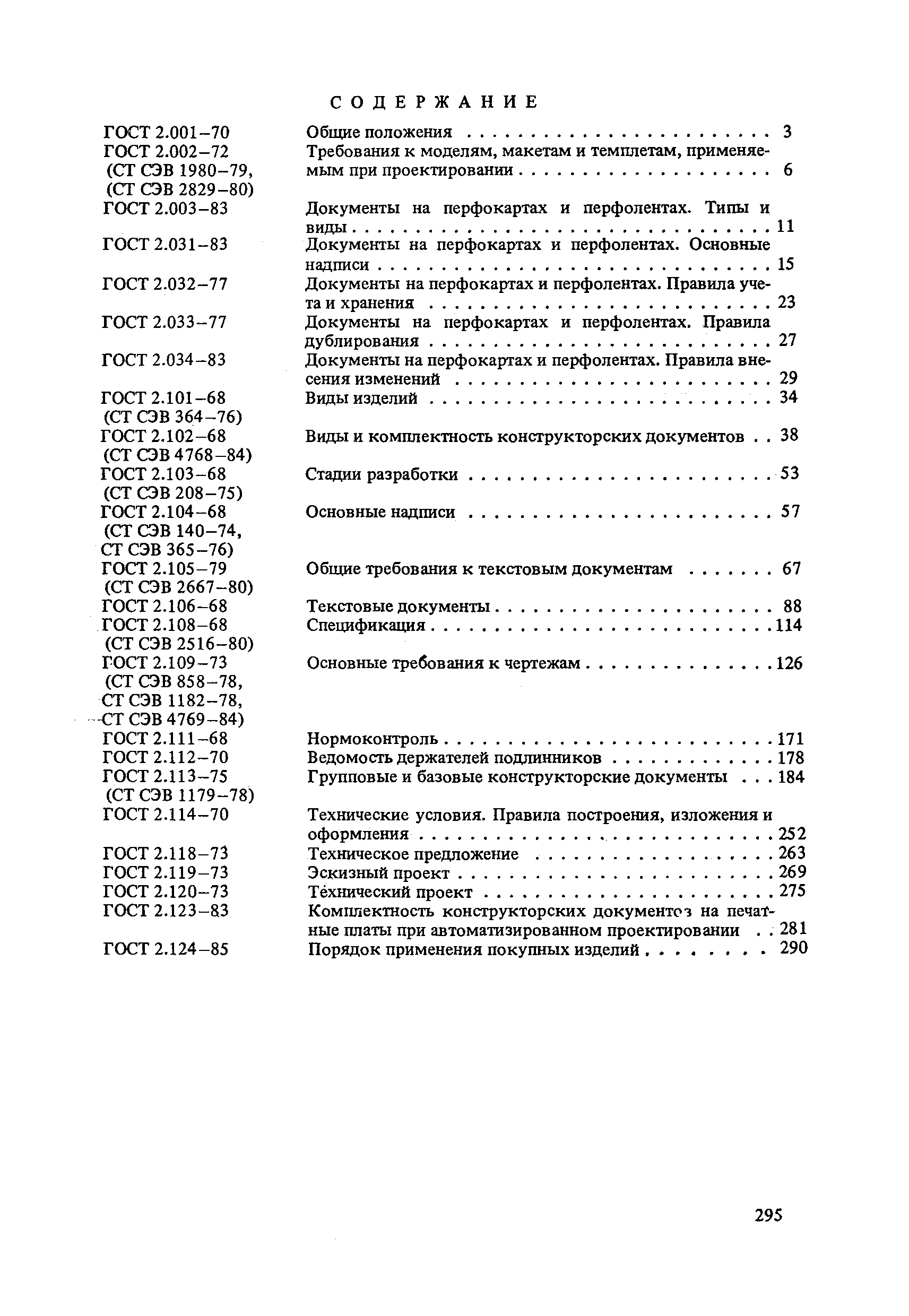 ГОСТ 2.033-77