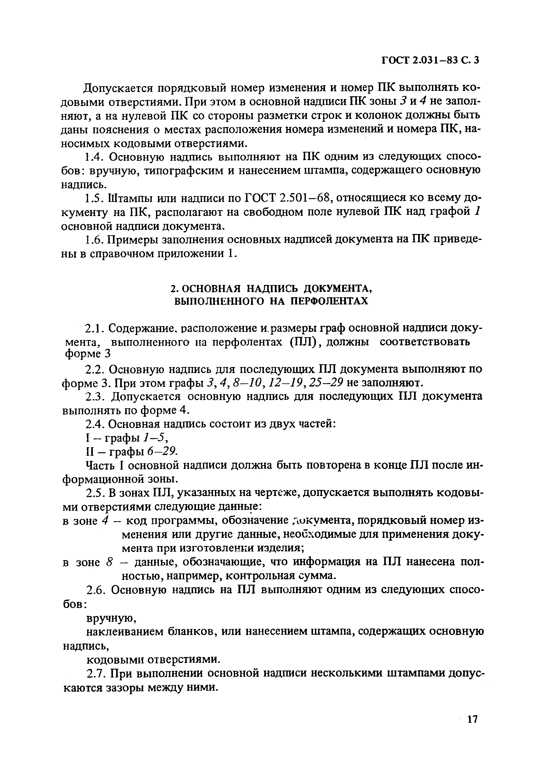 ГОСТ 2.031-83