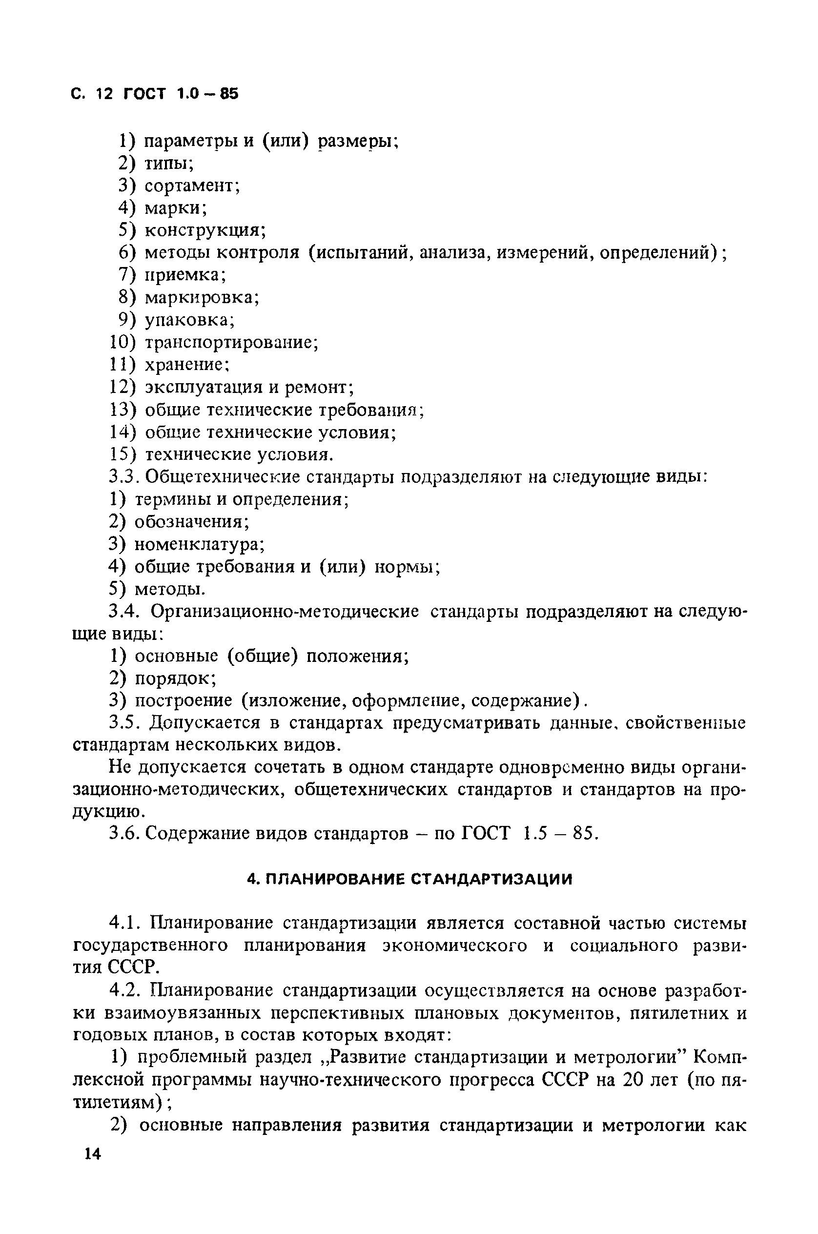 ГОСТ 1.0-85