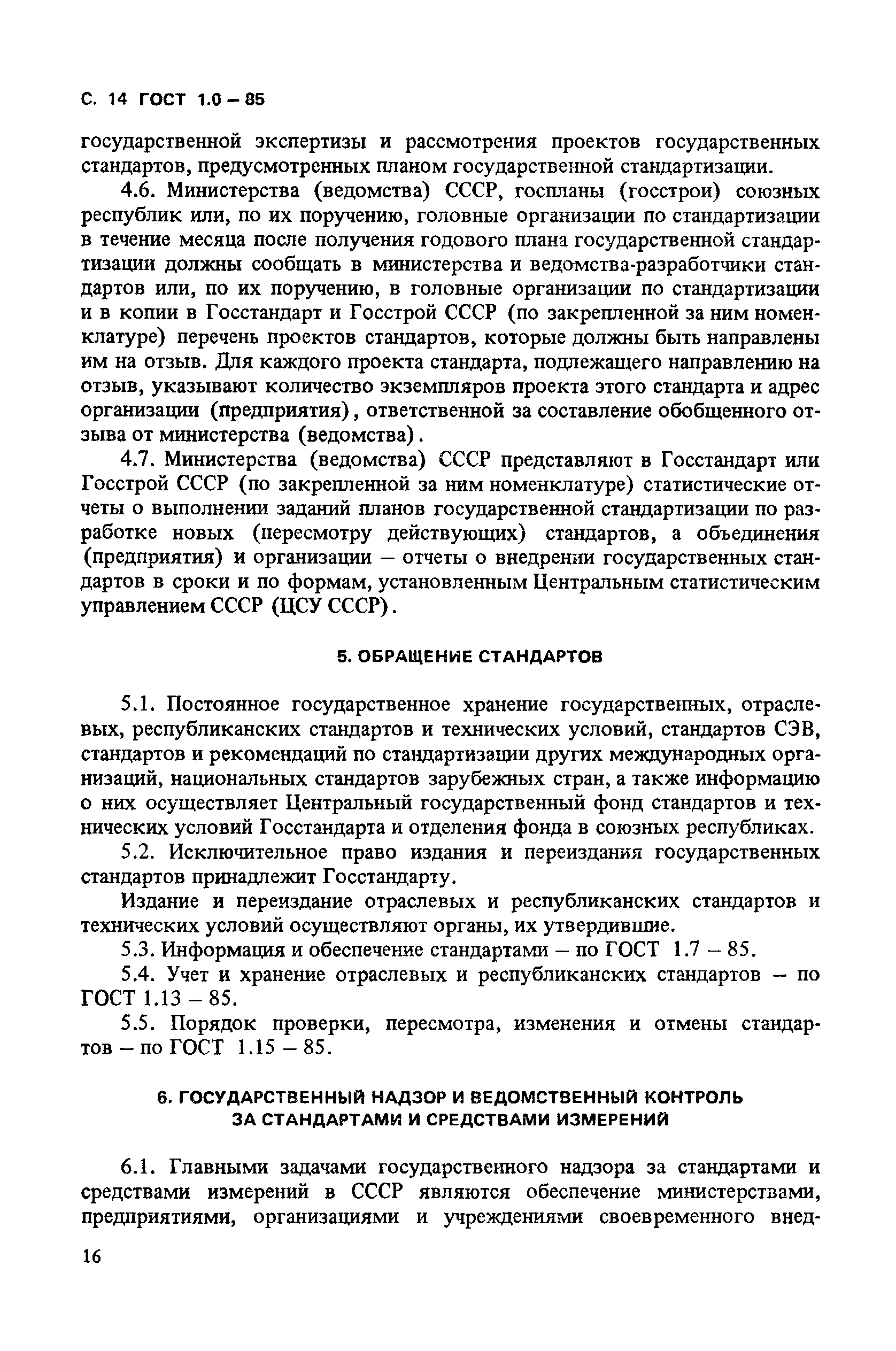 ГОСТ 1.0-85