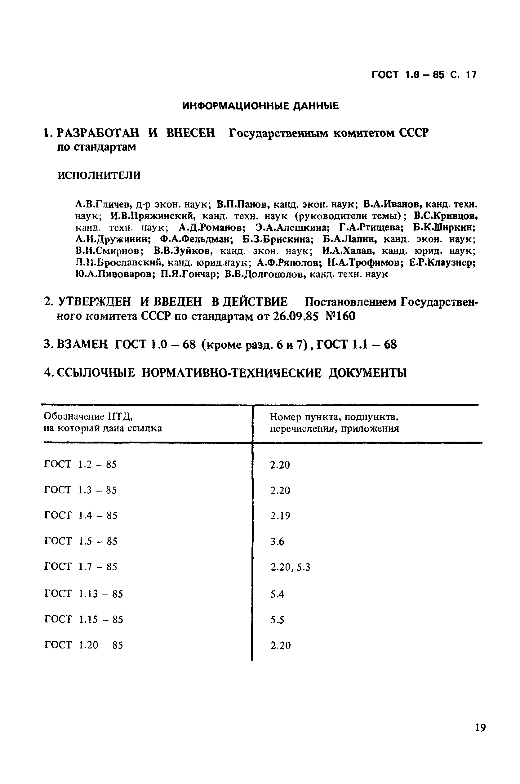 ГОСТ 1.0-85