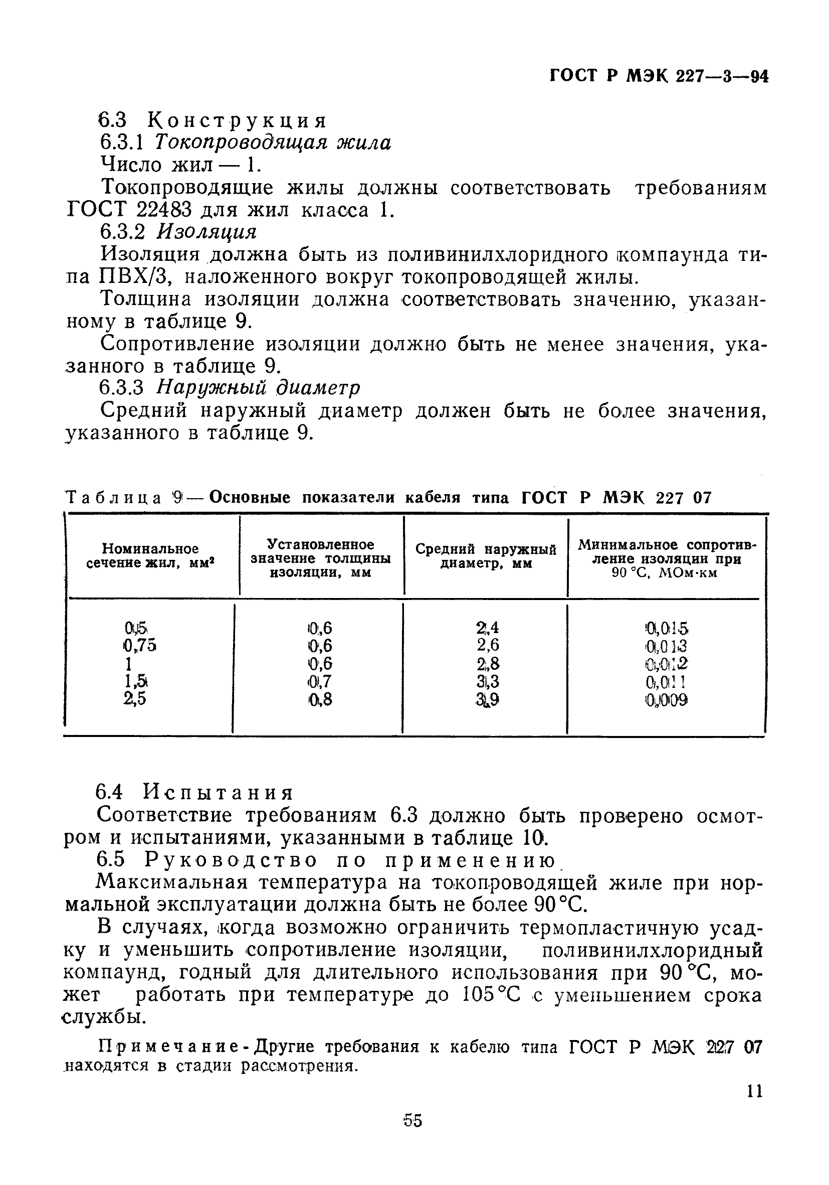 ГОСТ Р МЭК 227-3-94