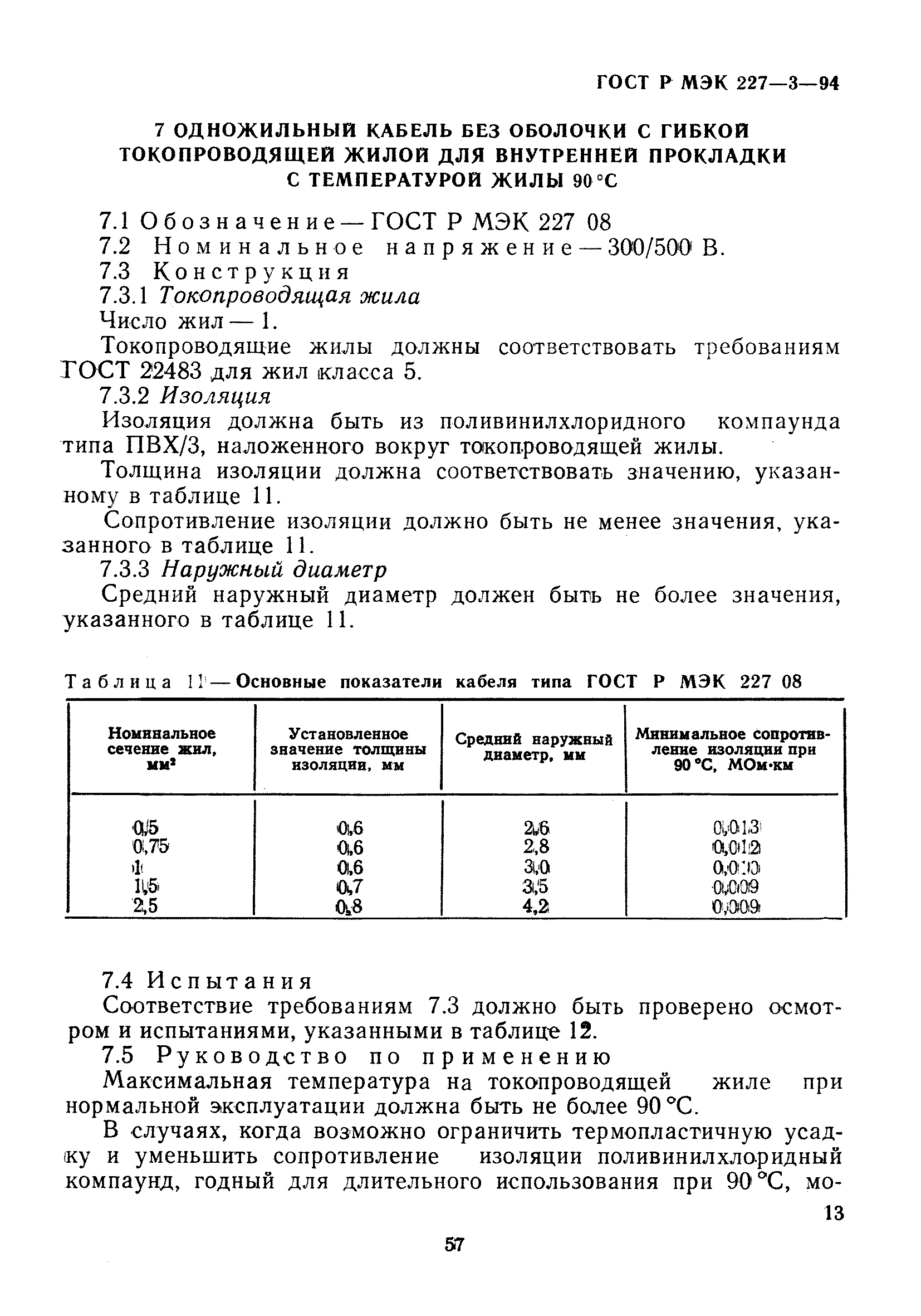 ГОСТ Р МЭК 227-3-94