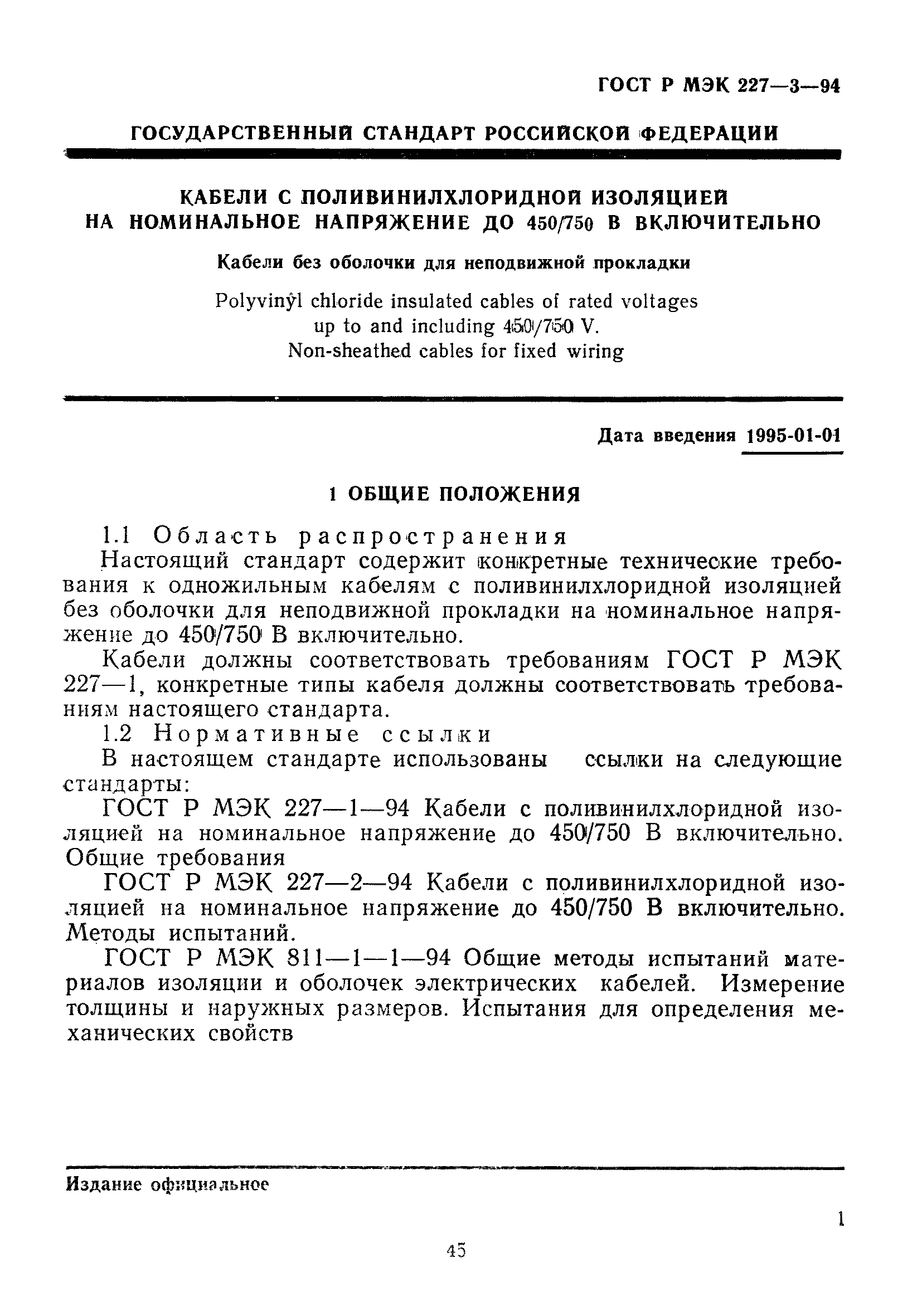 ГОСТ Р МЭК 227-3-94