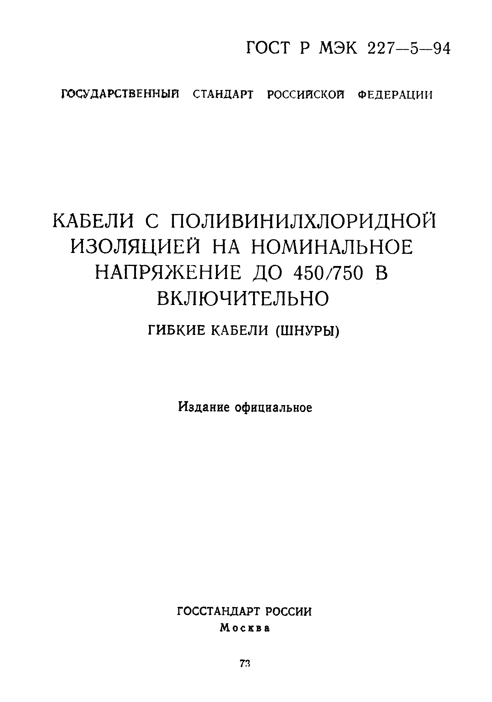 ГОСТ Р МЭК 227-5-94