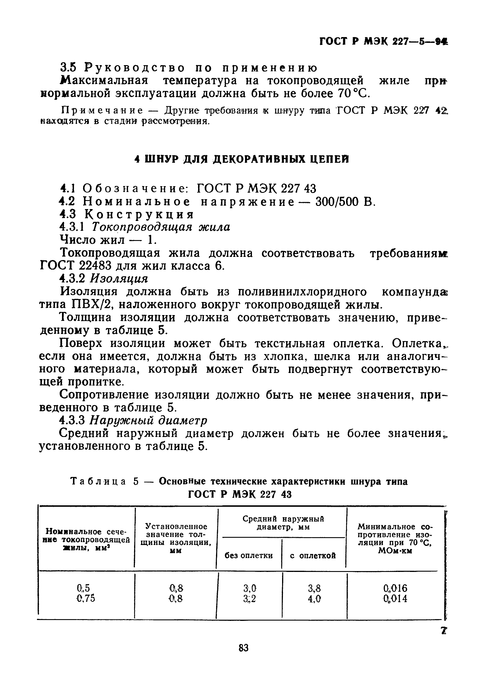 ГОСТ Р МЭК 227-5-94