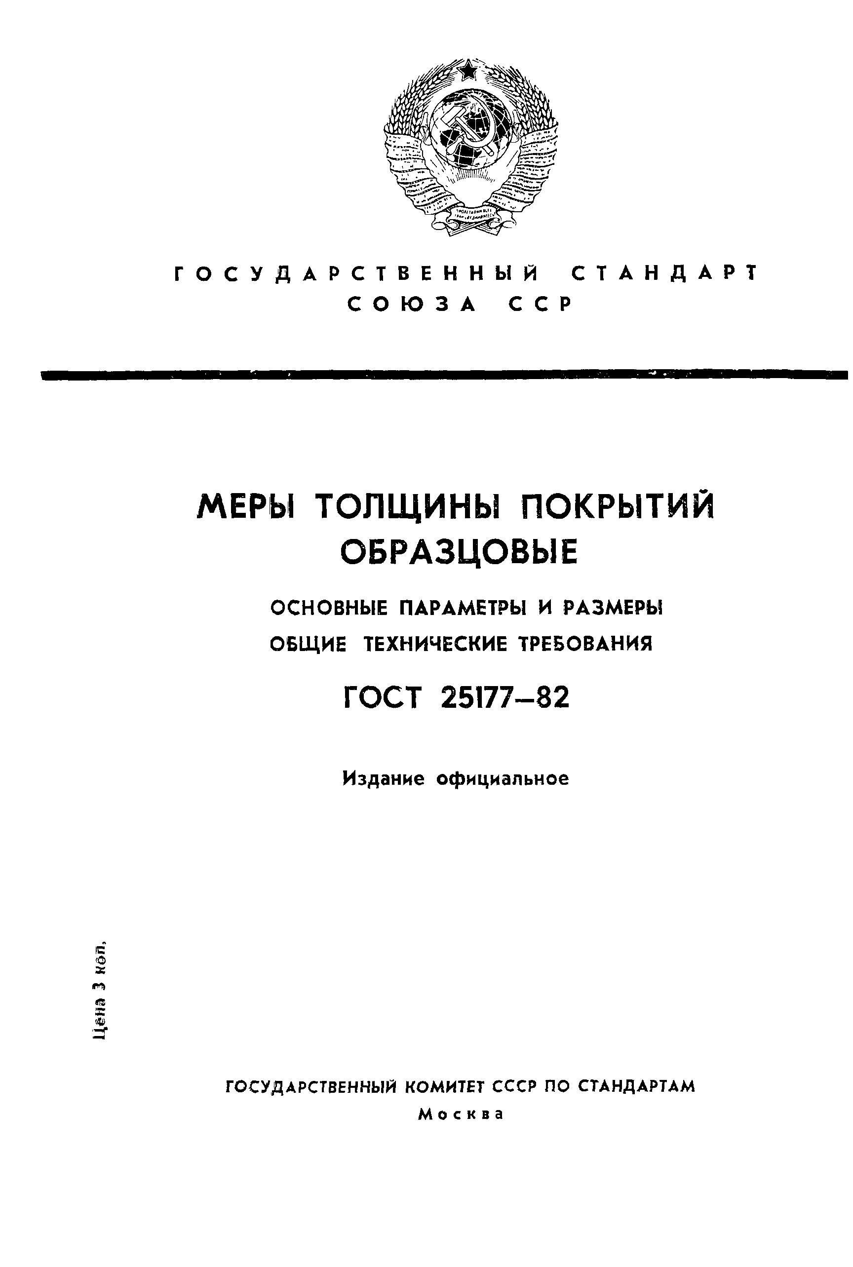 ГОСТ 25177-82