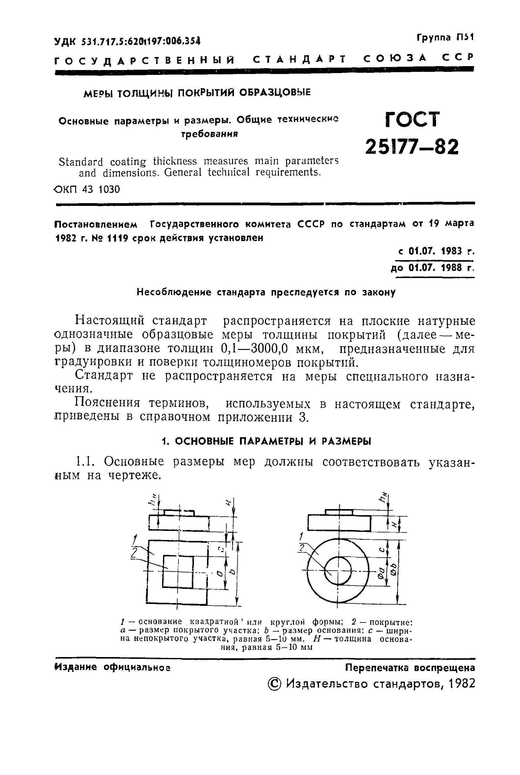 ГОСТ 25177-82