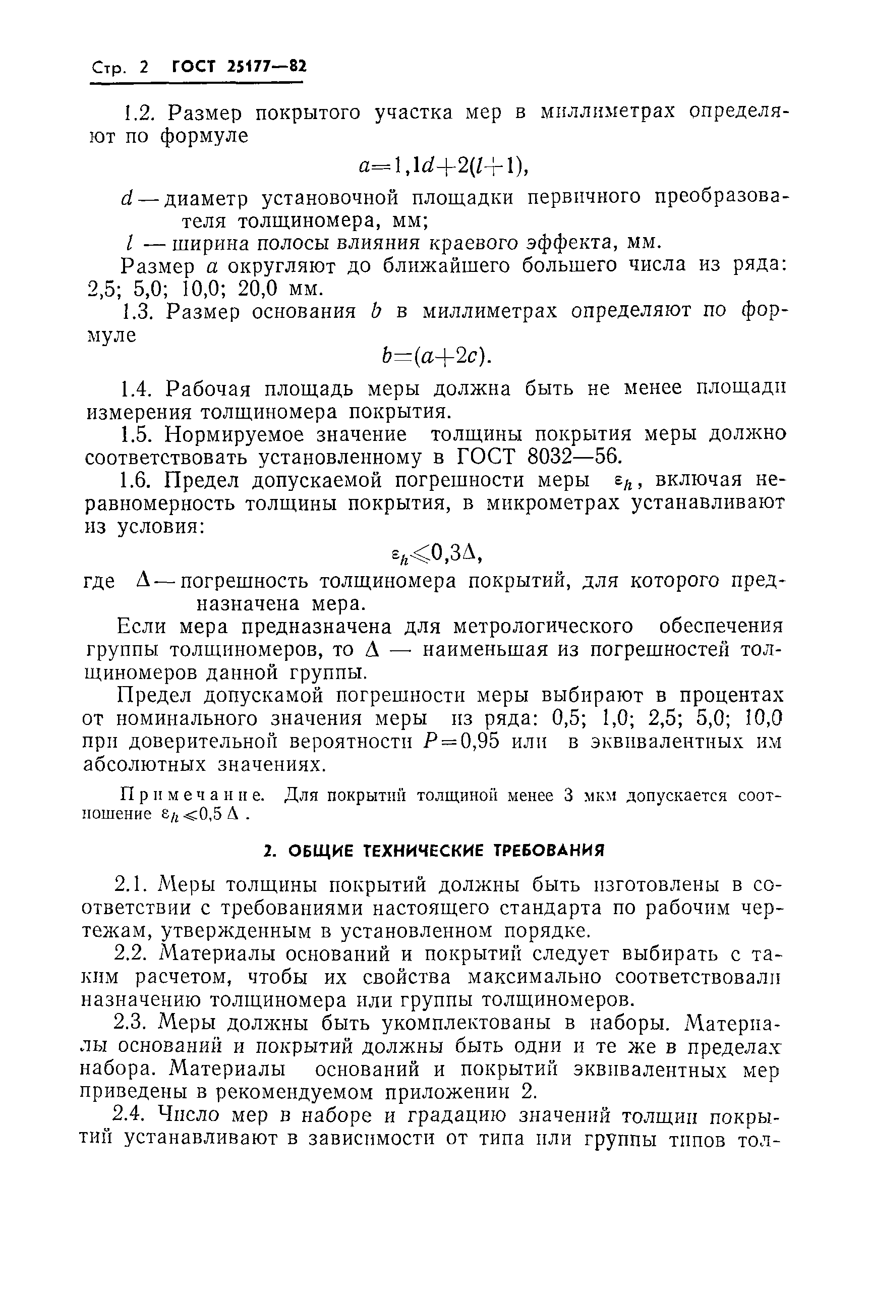 ГОСТ 25177-82