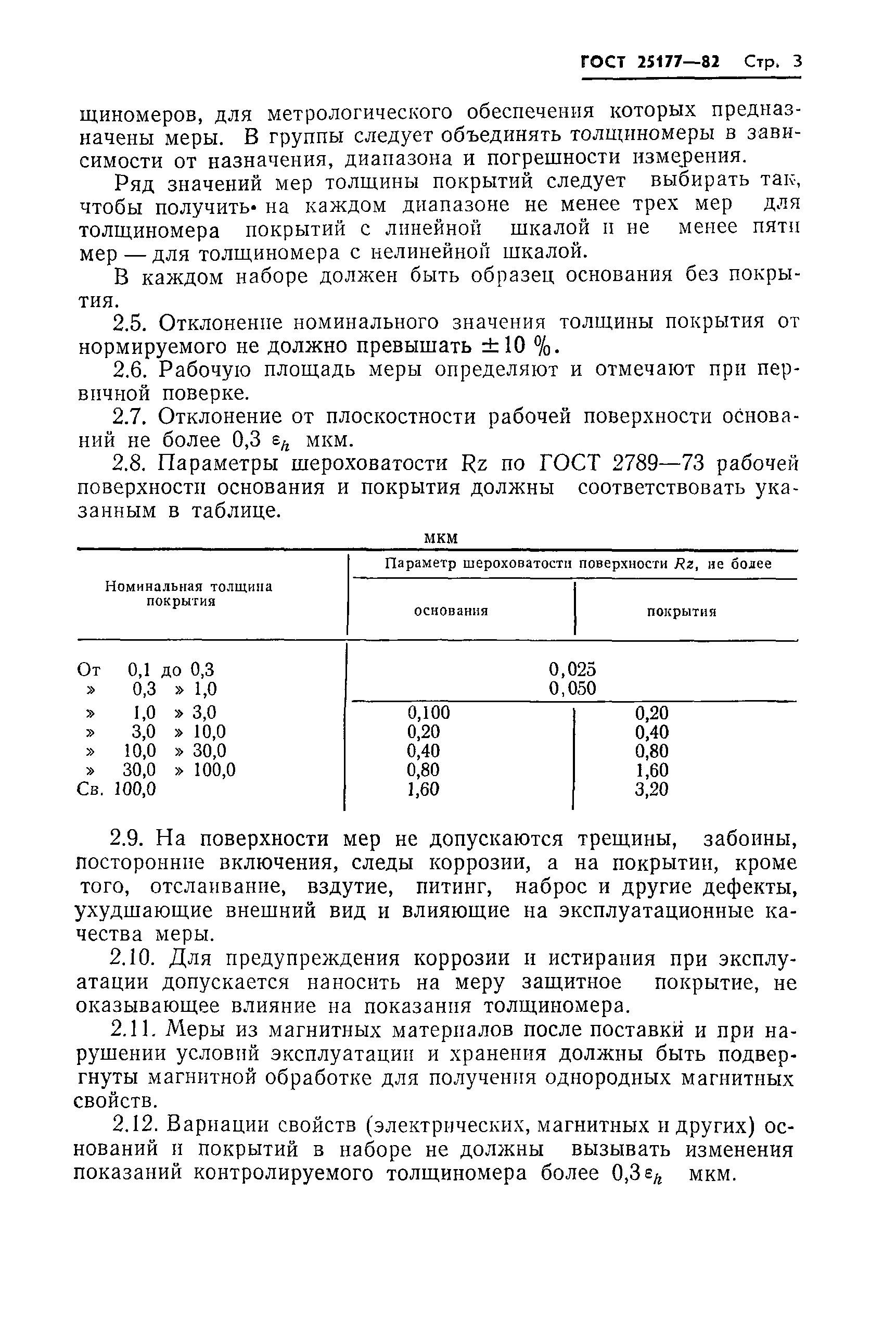 ГОСТ 25177-82