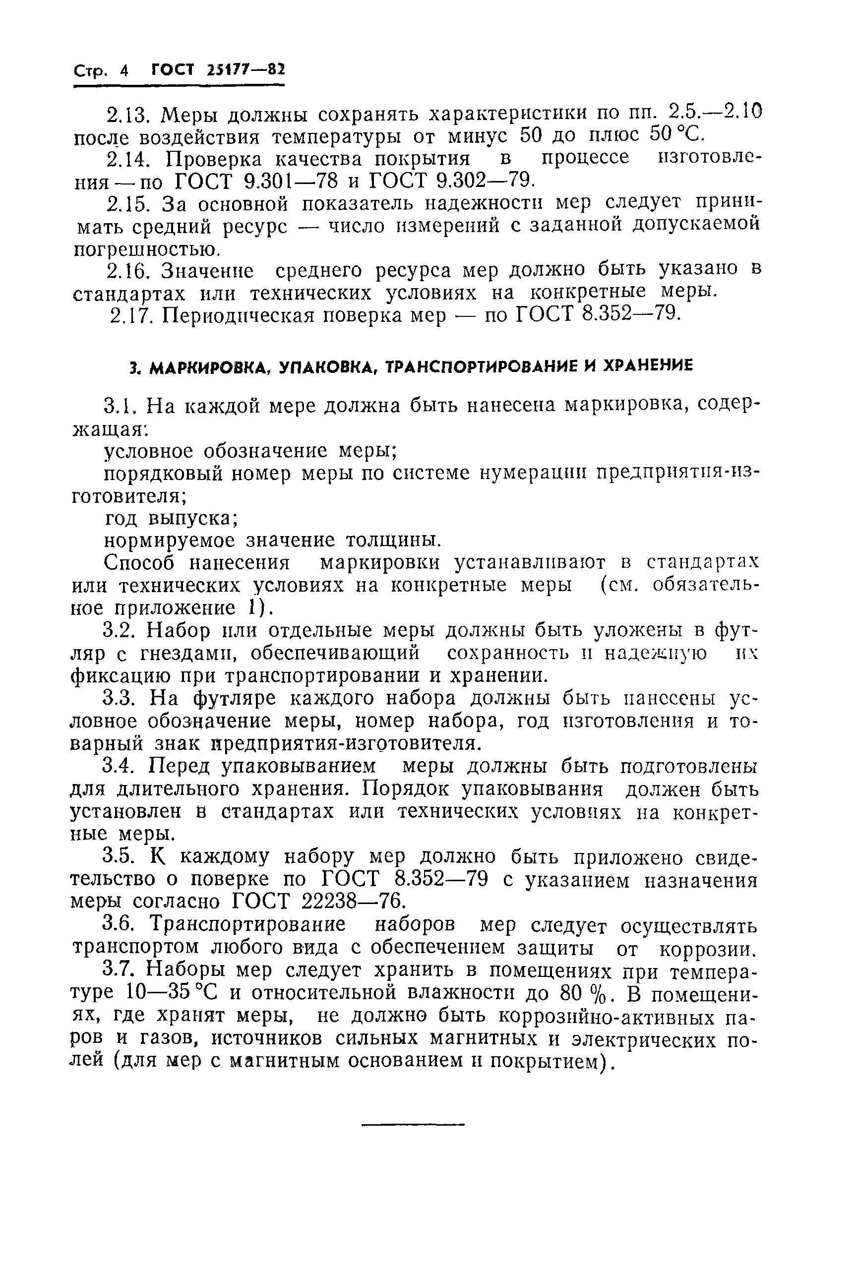 ГОСТ 25177-82
