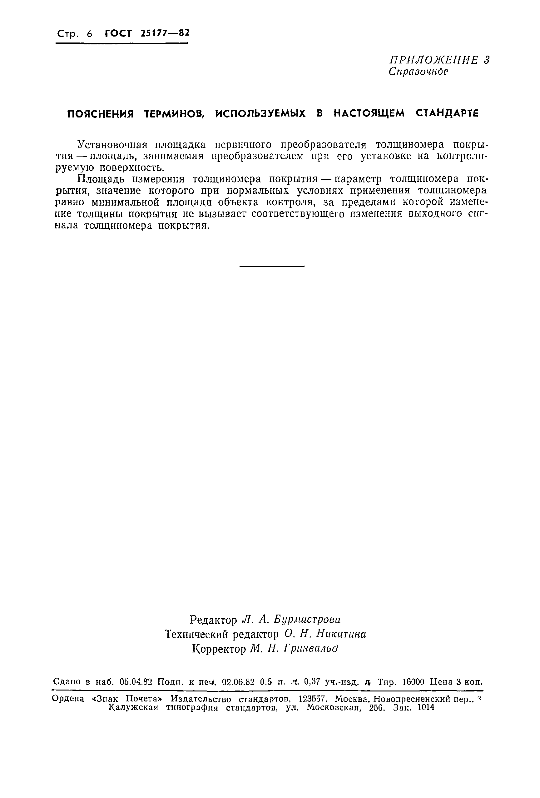 ГОСТ 25177-82