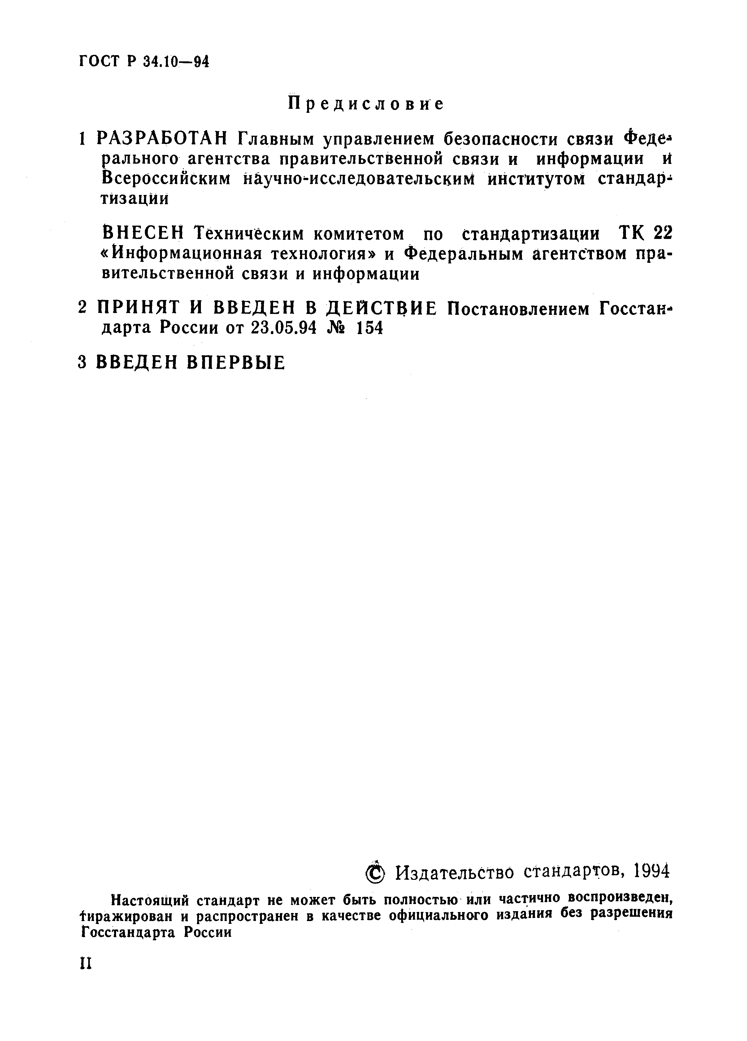 ГОСТ 34.310-95