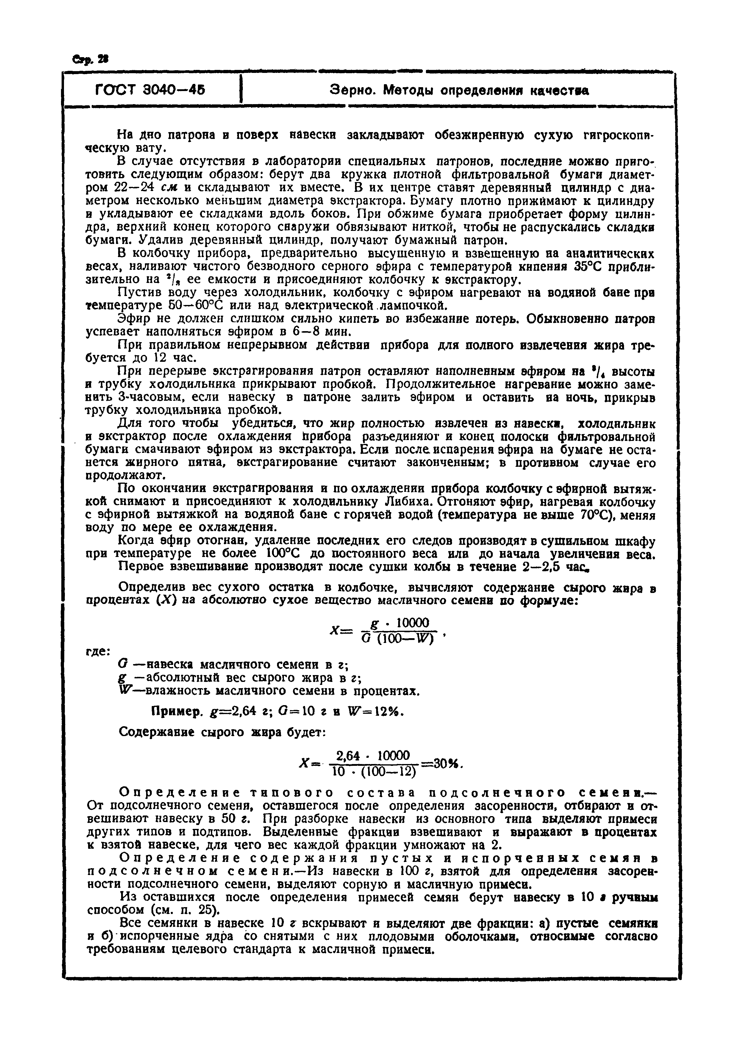 ГОСТ 3040-45