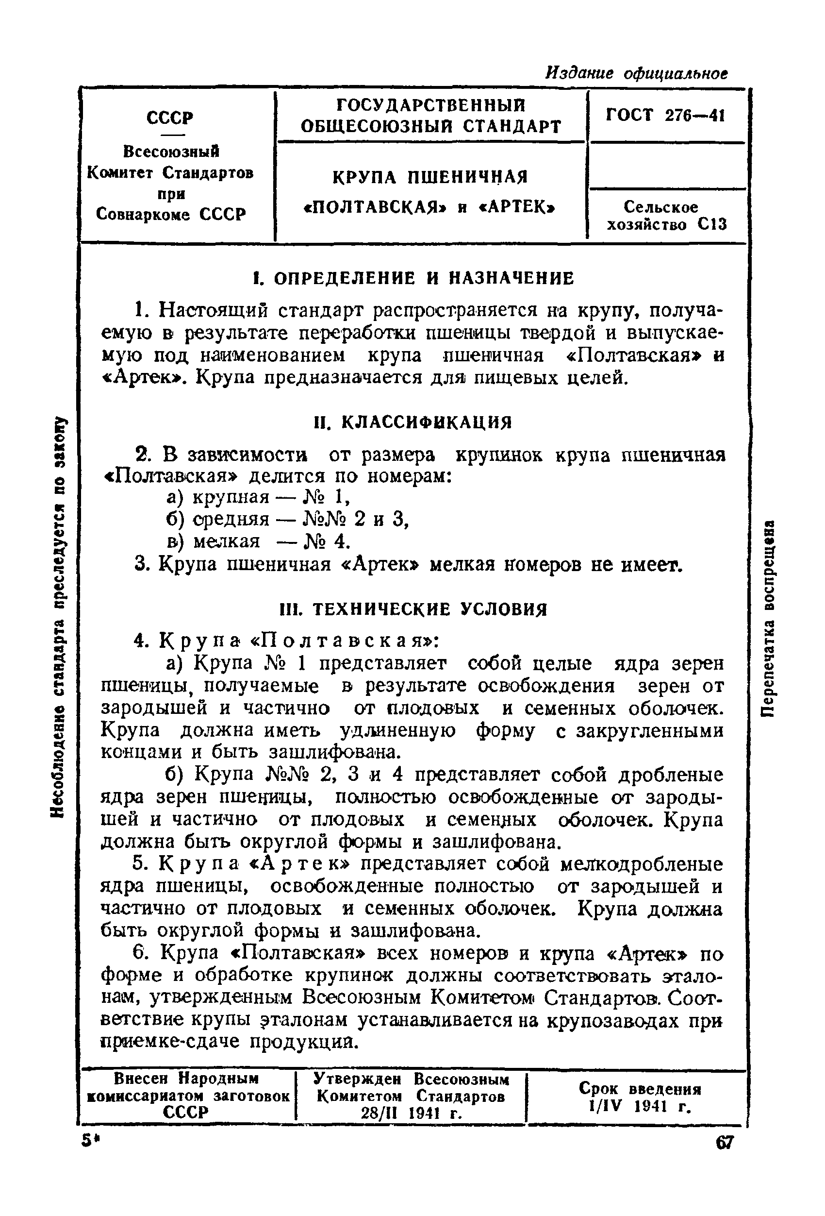 ГОСТ 276-41