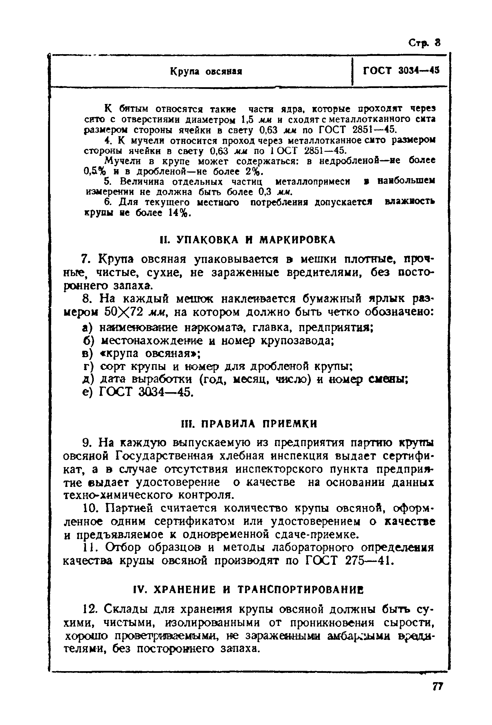 ГОСТ 3034-45