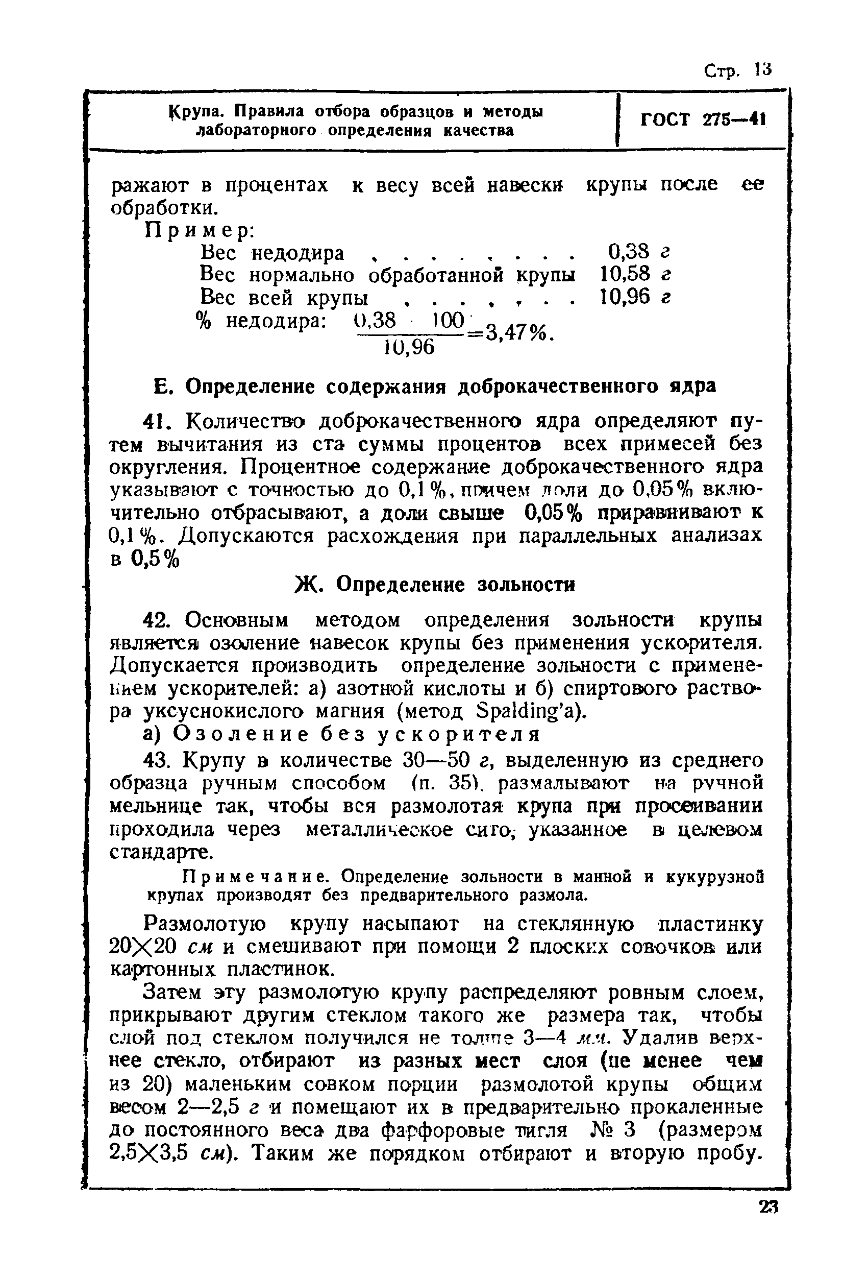 ГОСТ 275-41