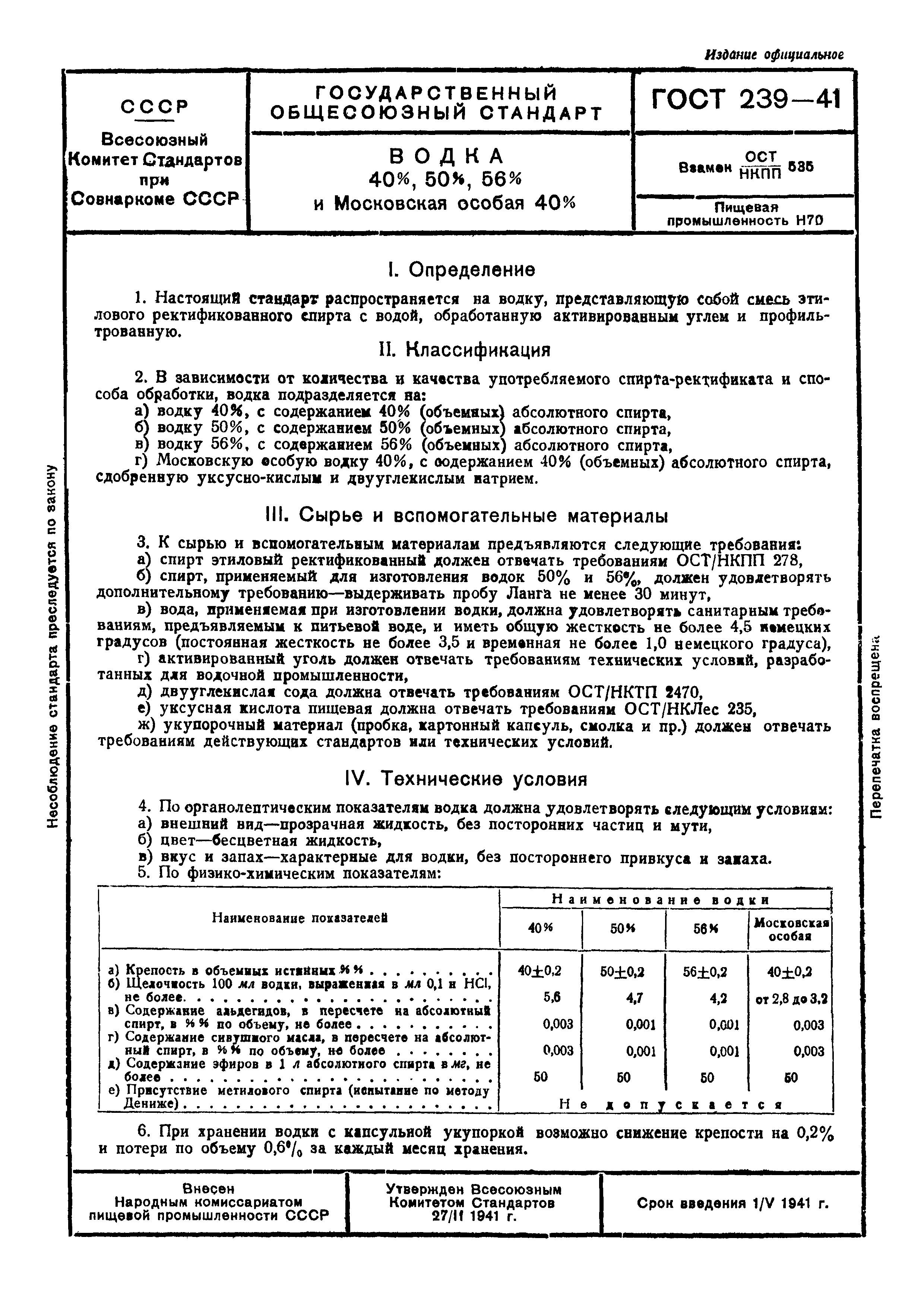 ГОСТ 239-41