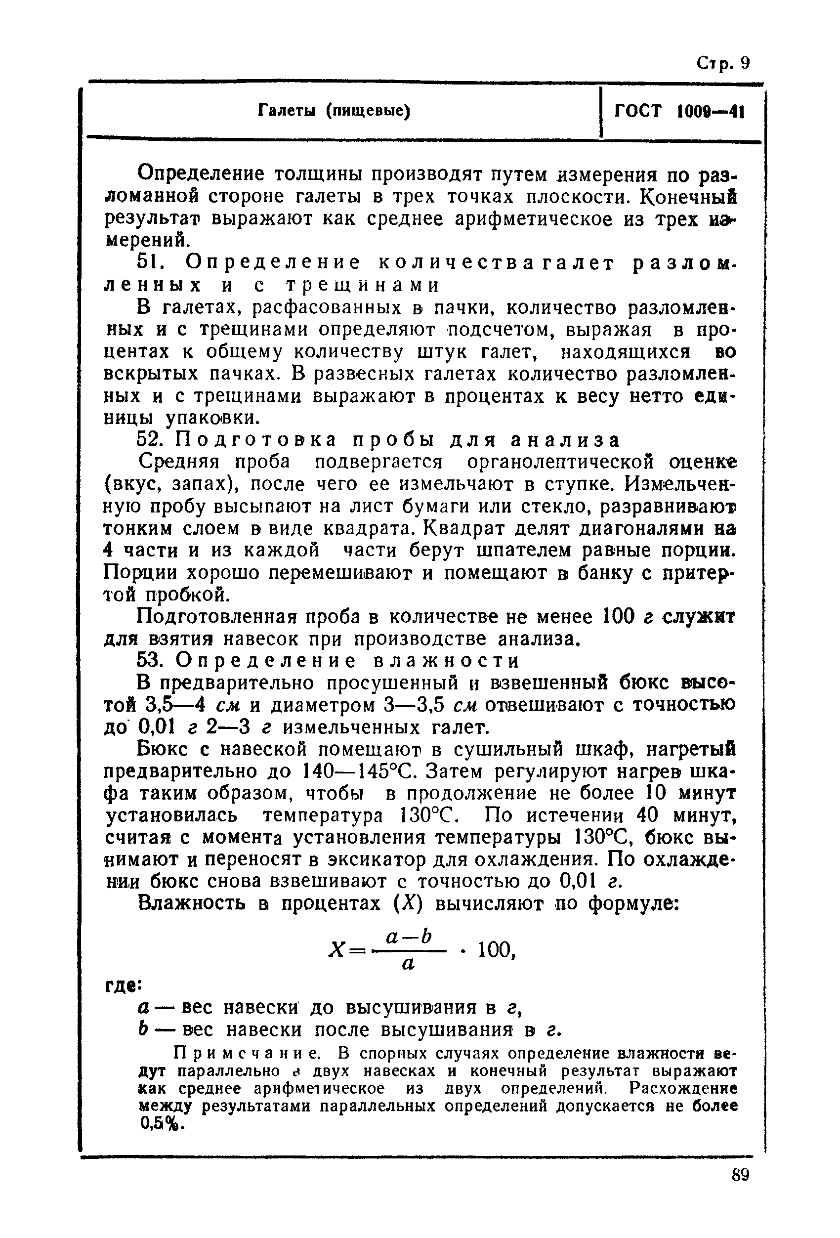 ГОСТ 1009-41