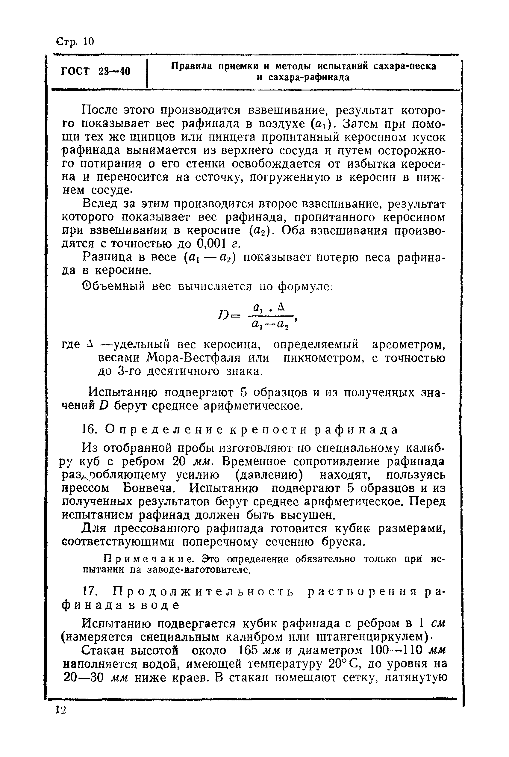 ГОСТ 23-40