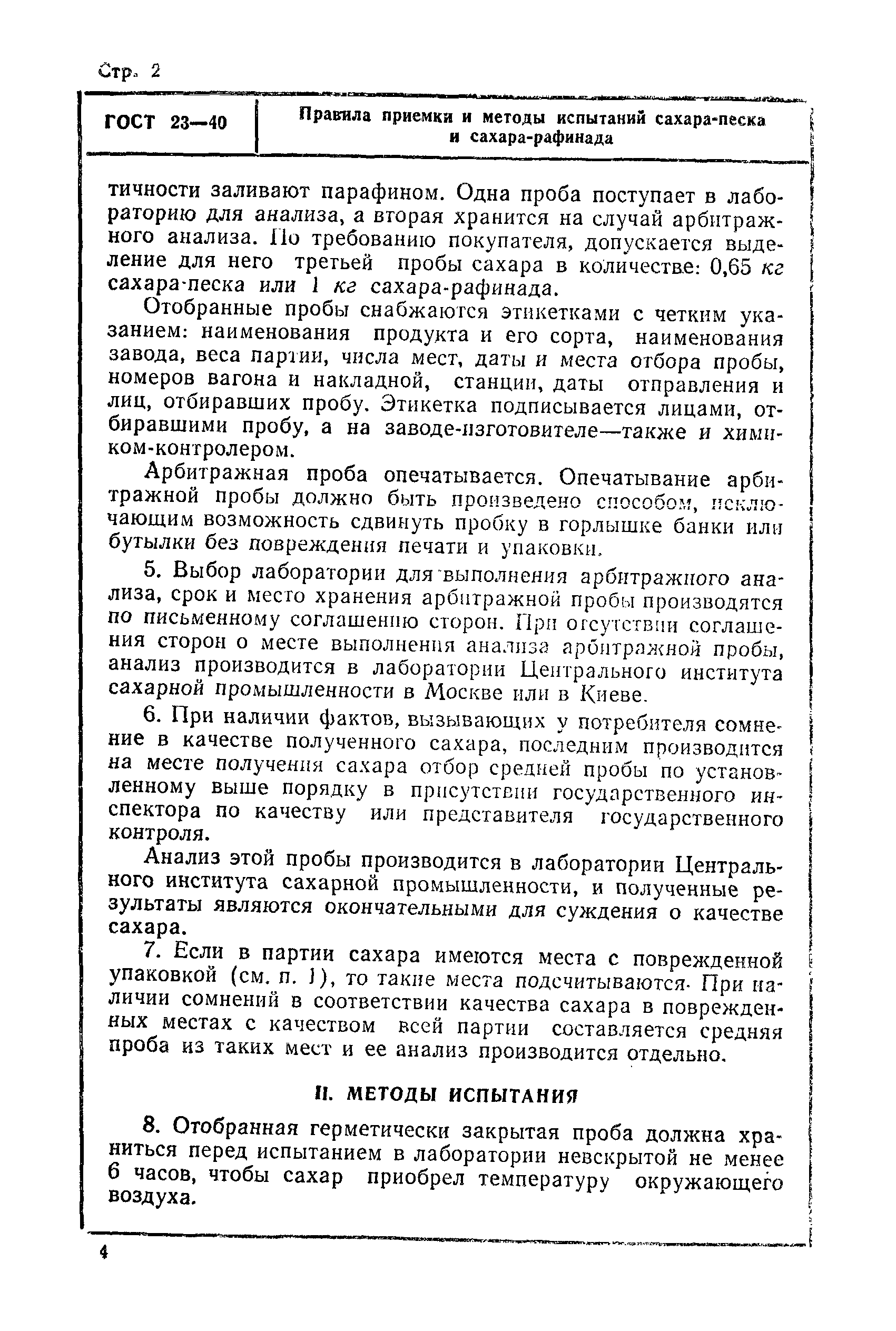 ГОСТ 23-40