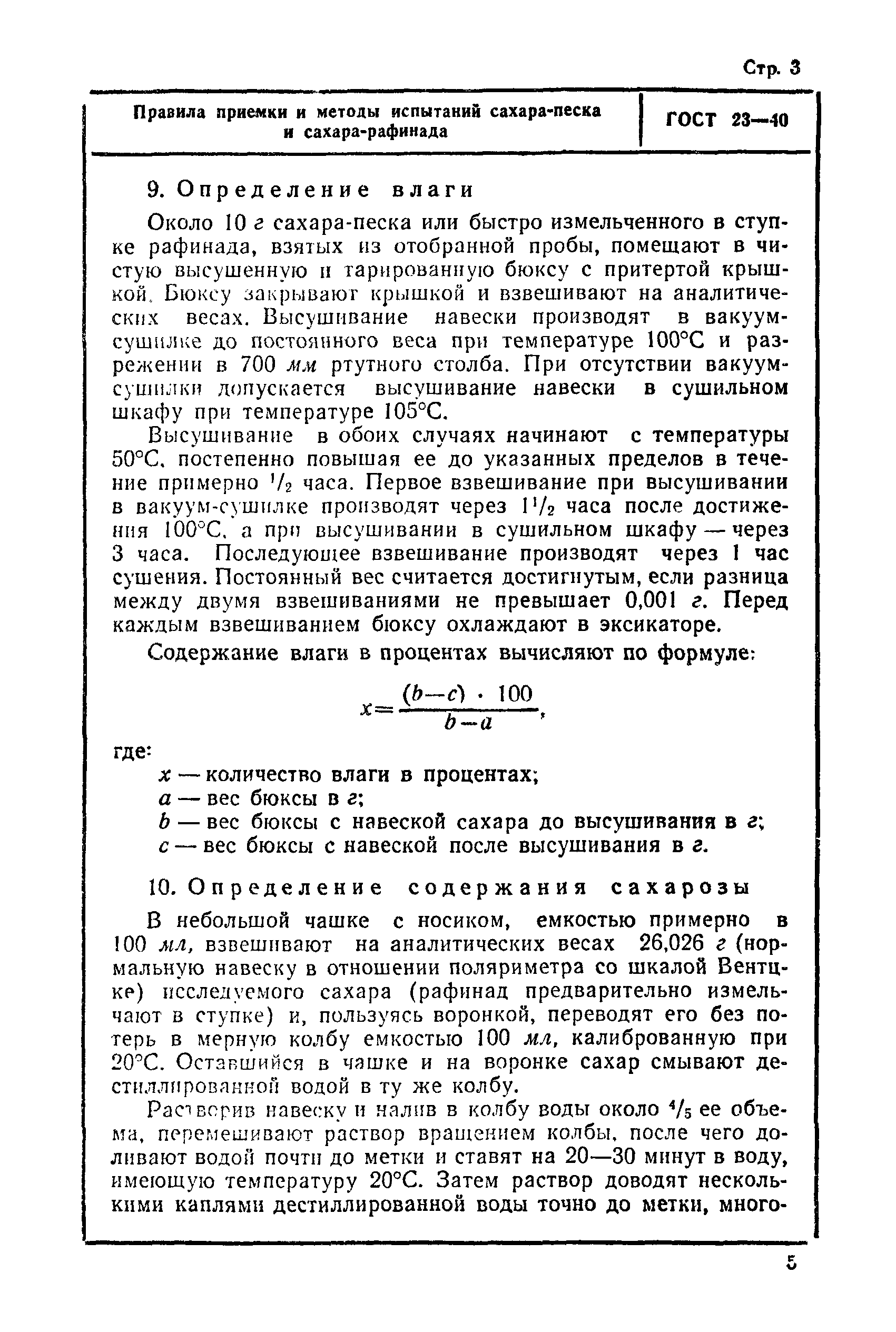 ГОСТ 23-40