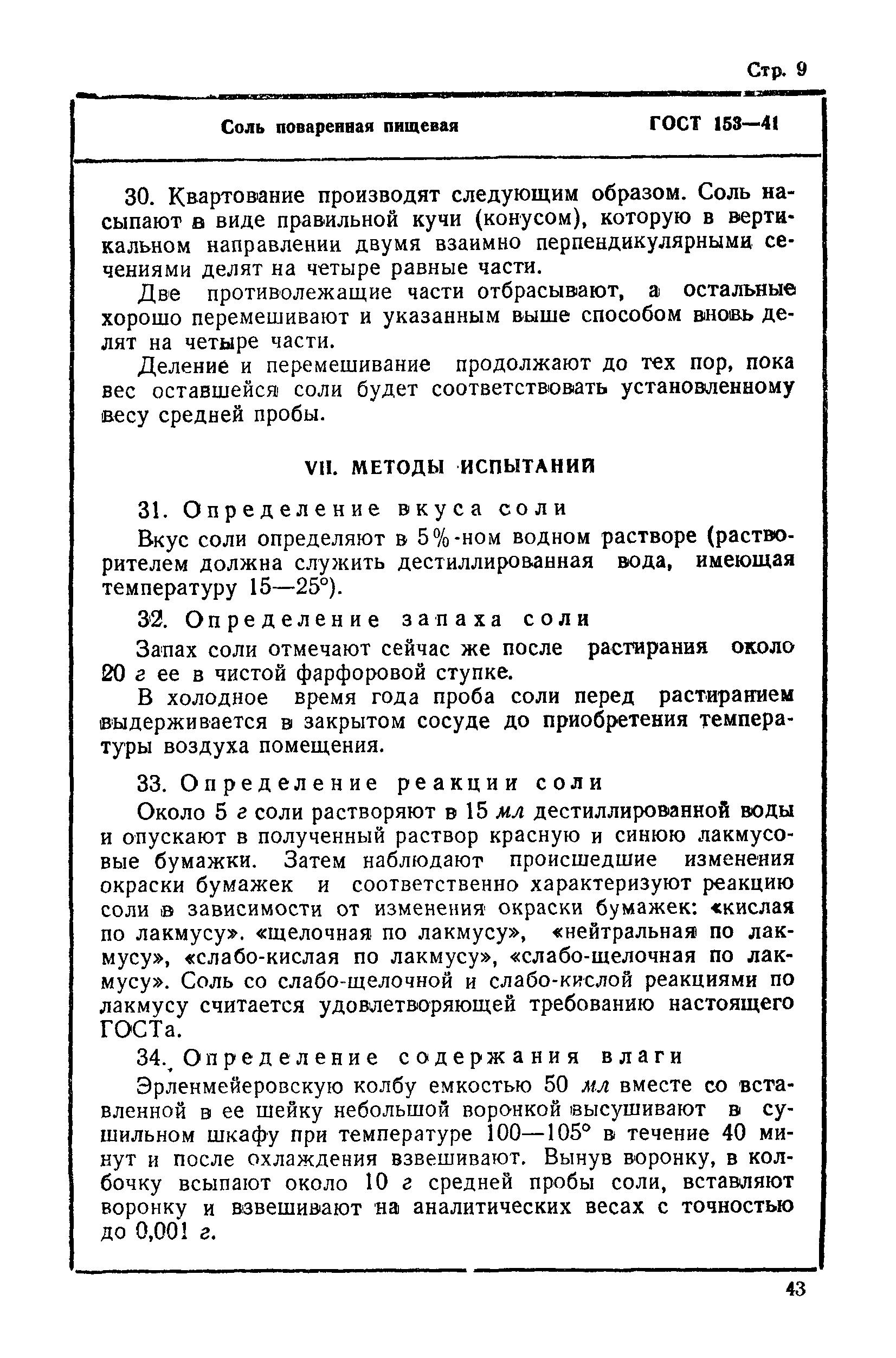 ГОСТ 153-41