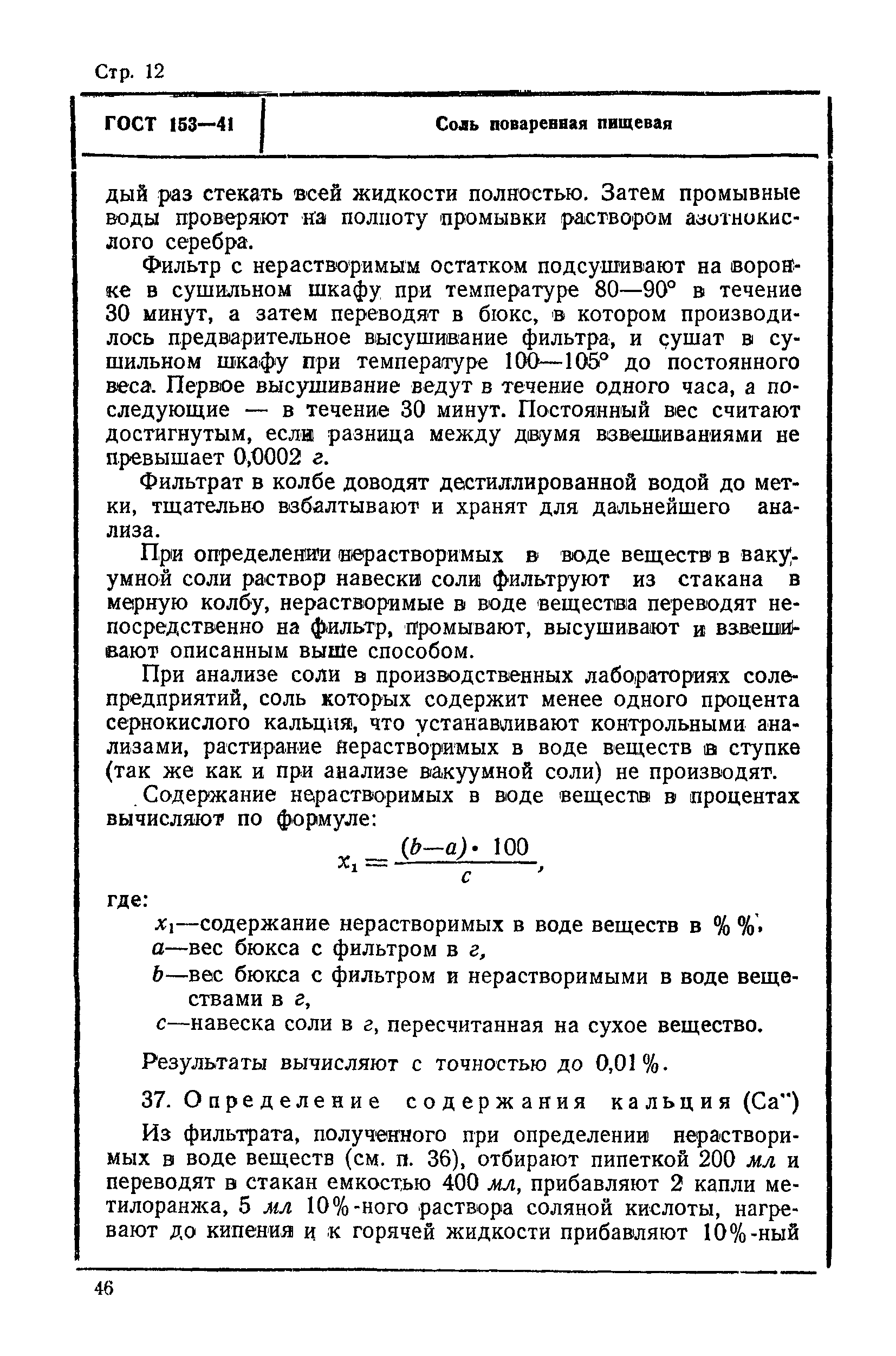 ГОСТ 153-41