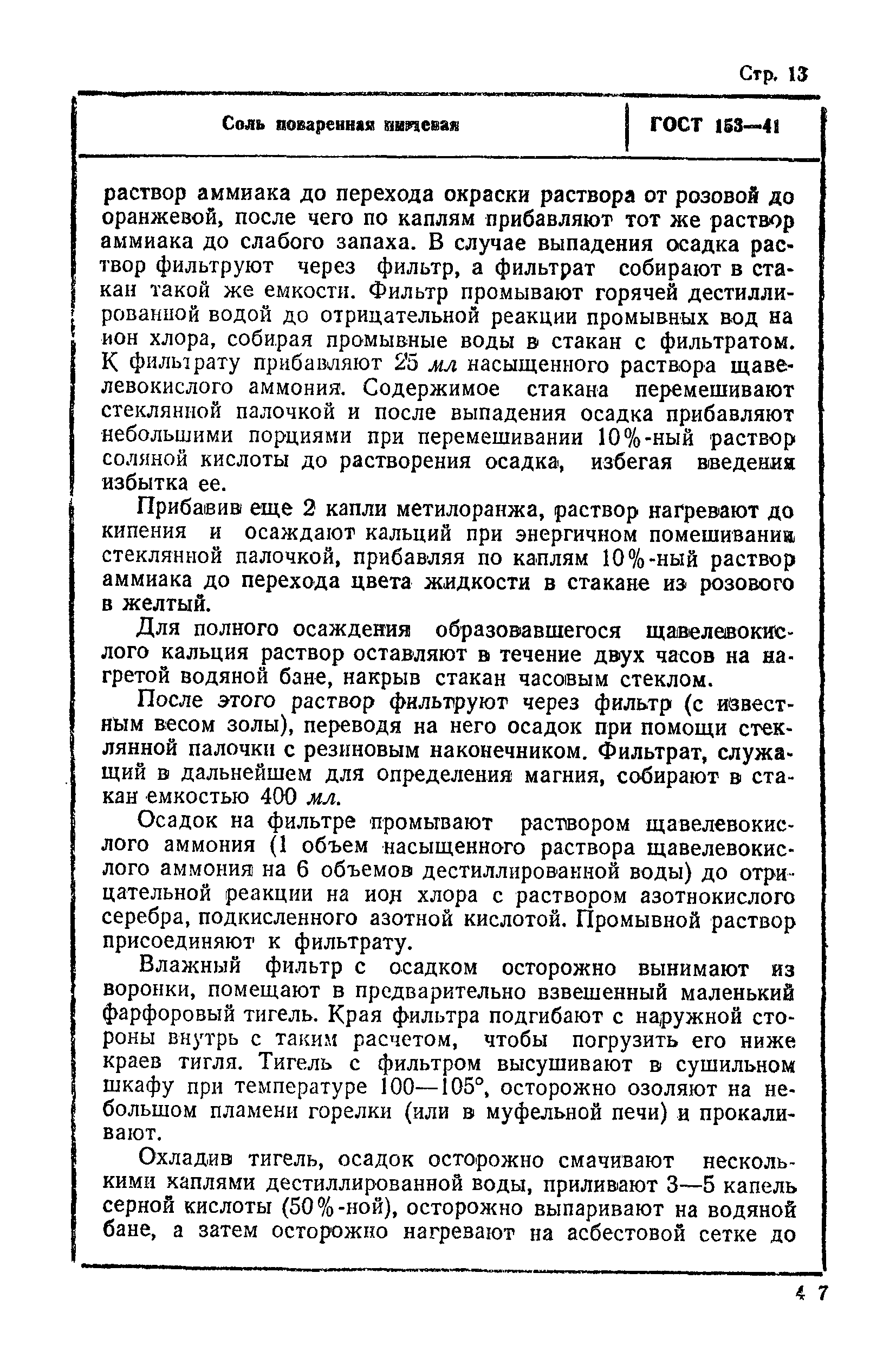 ГОСТ 153-41