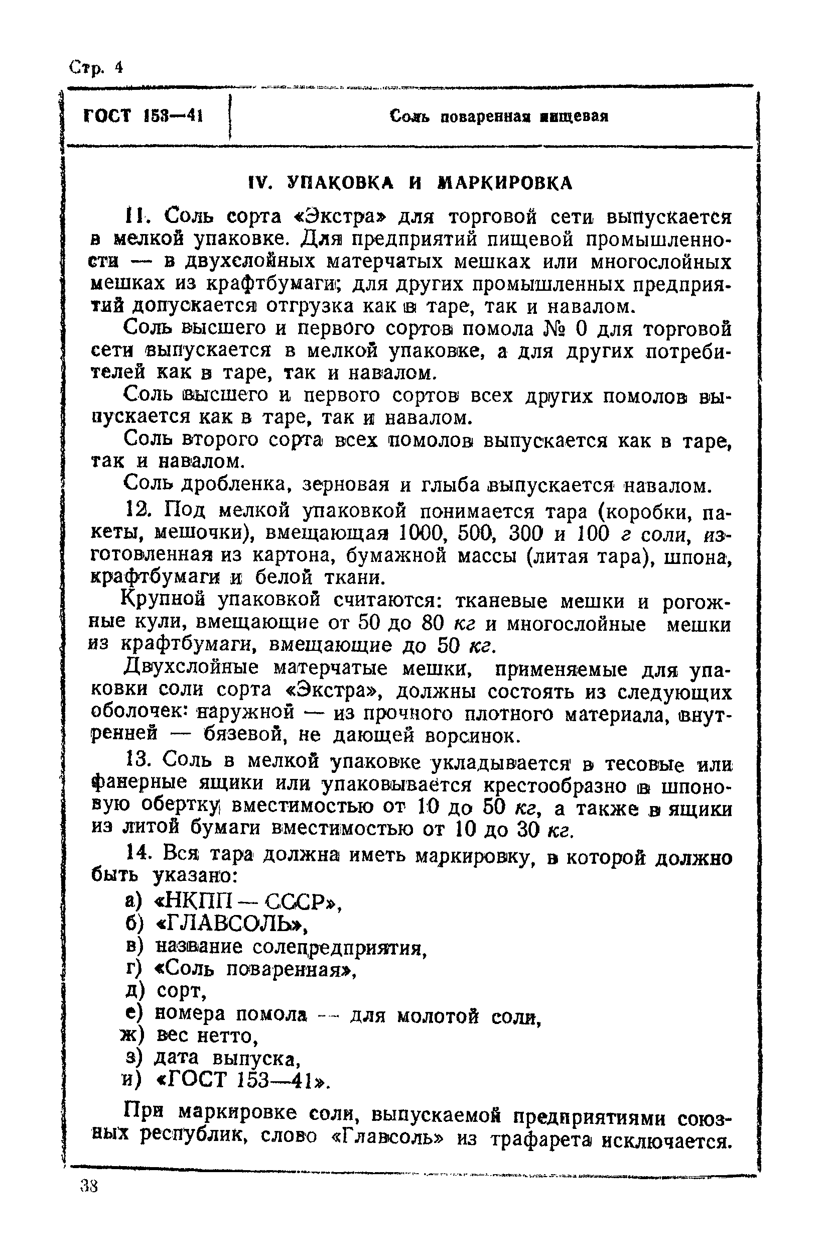 ГОСТ 153-41