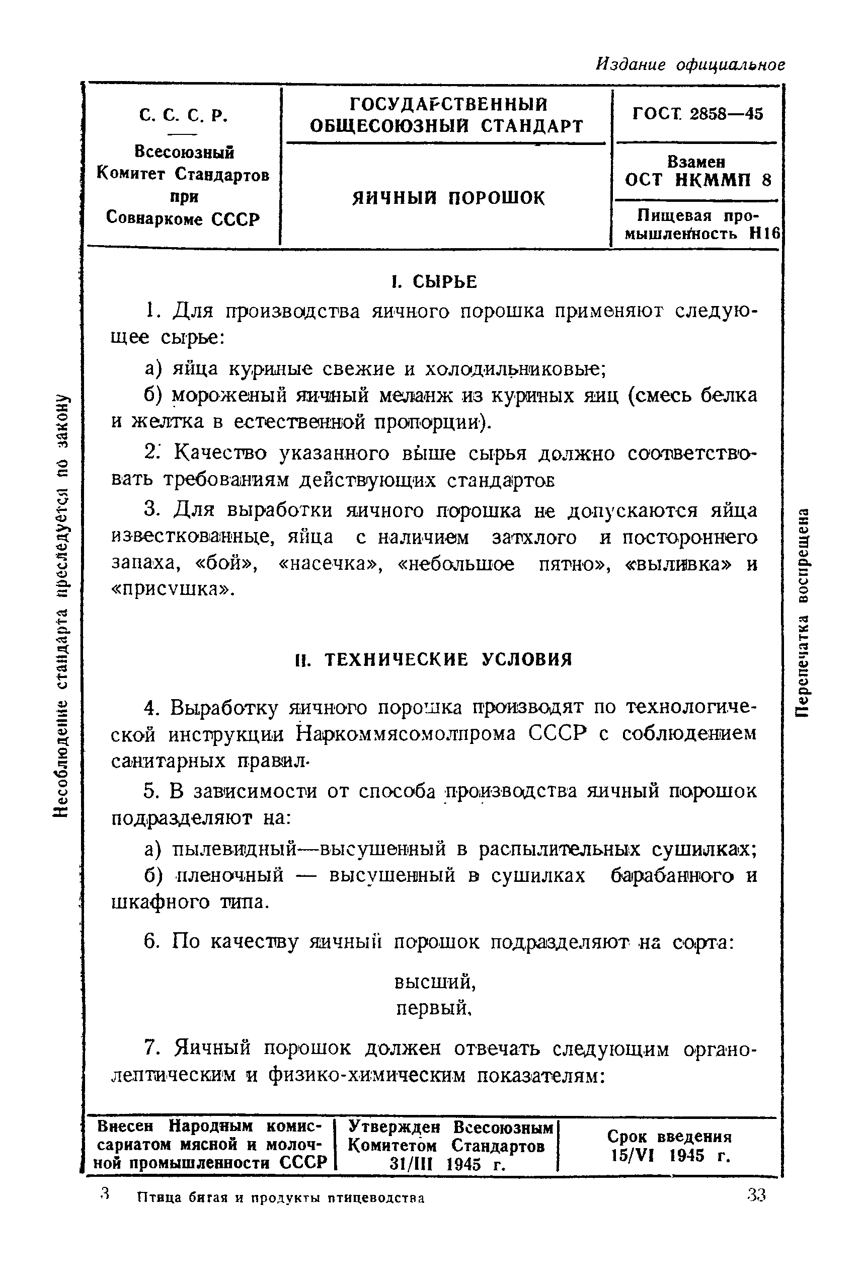 ГОСТ 2858-45