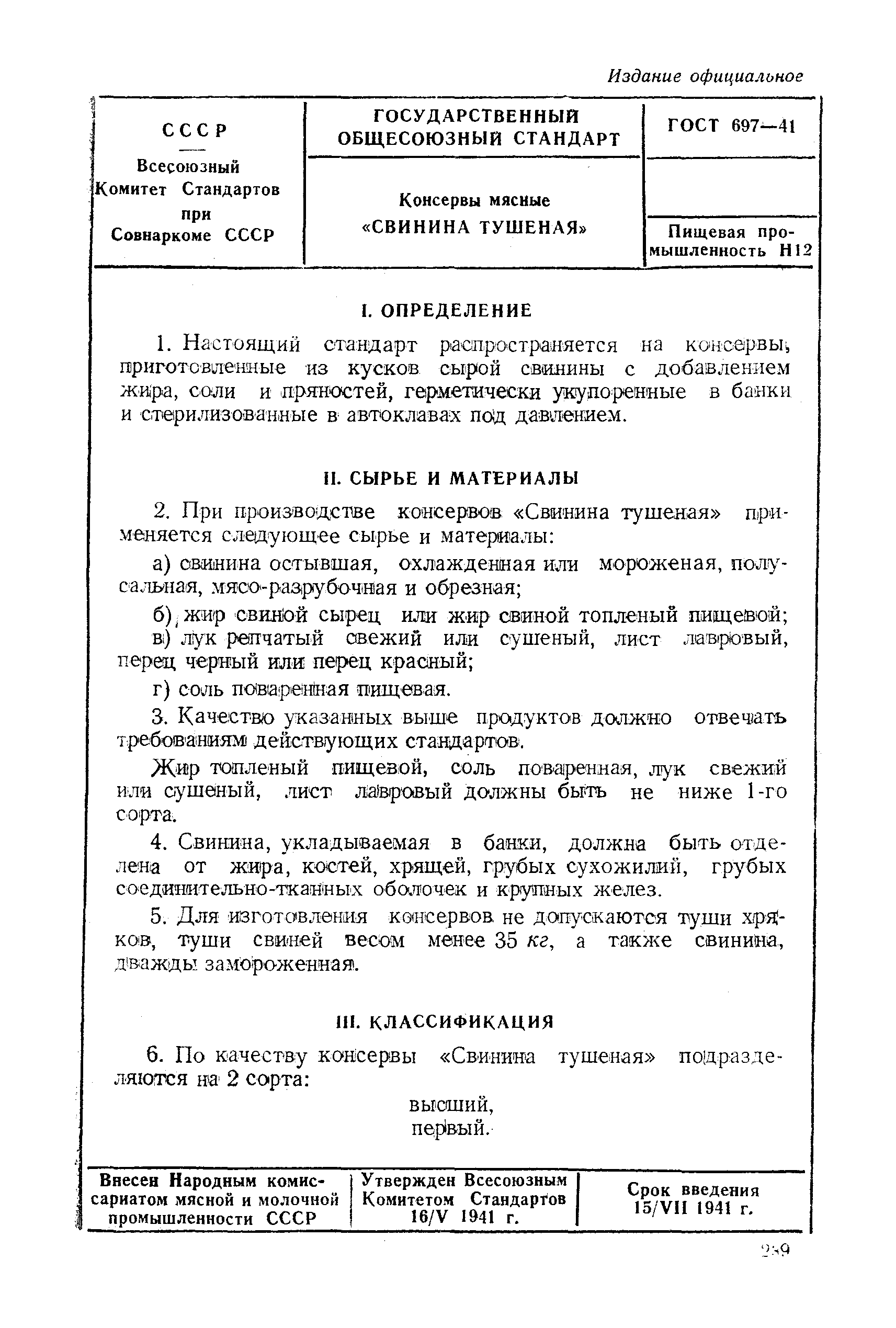 ГОСТ 697-41