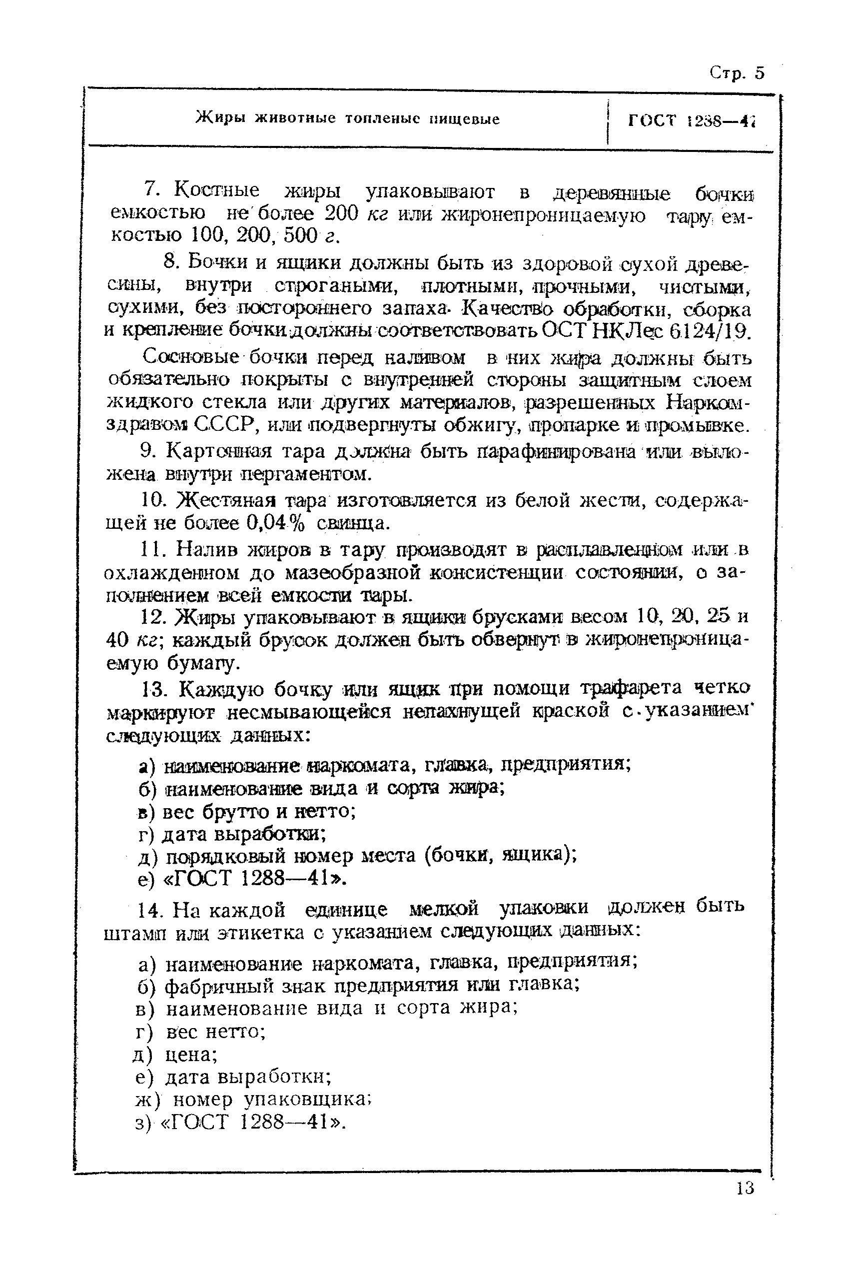 ГОСТ 1288-41