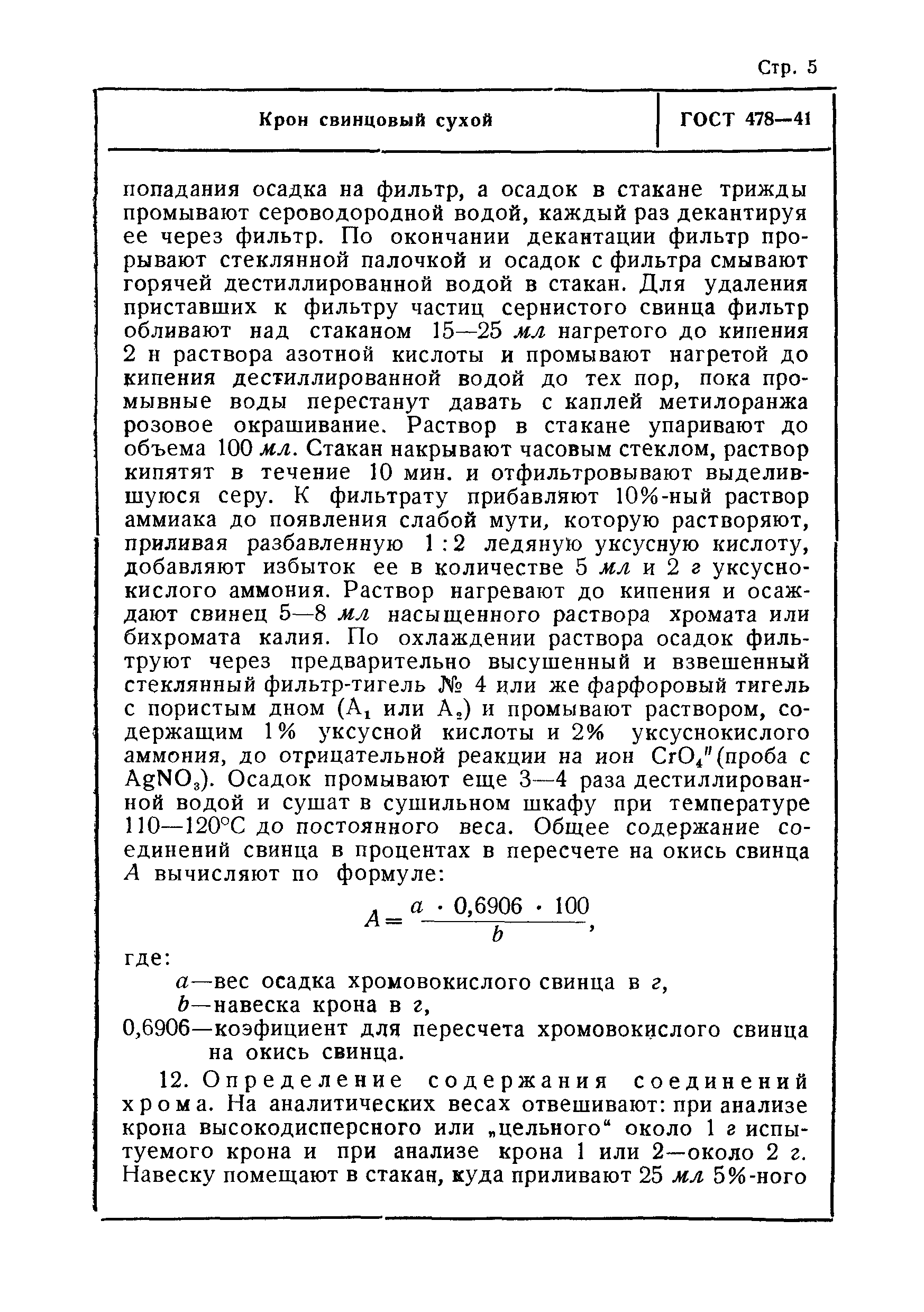 ГОСТ 478-41