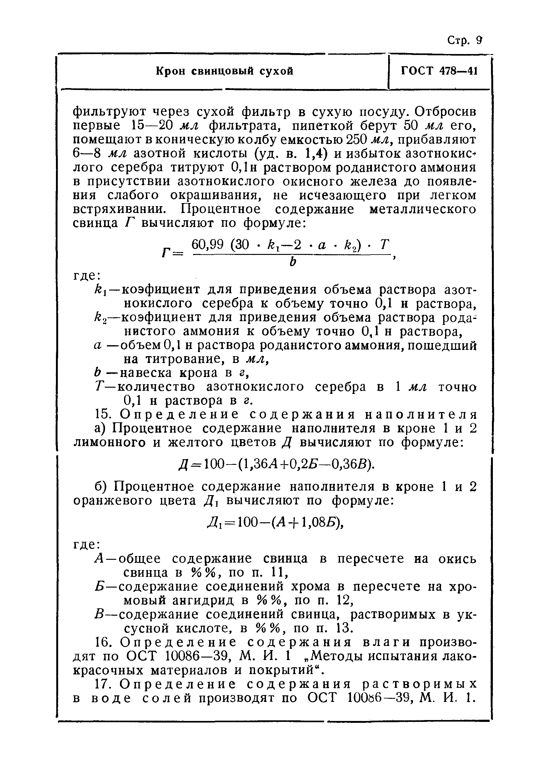 ГОСТ 478-41