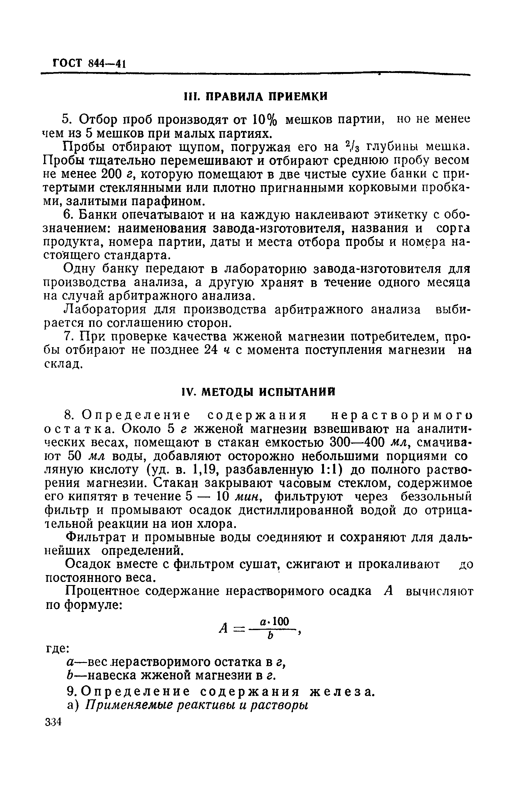 ГОСТ 844-41