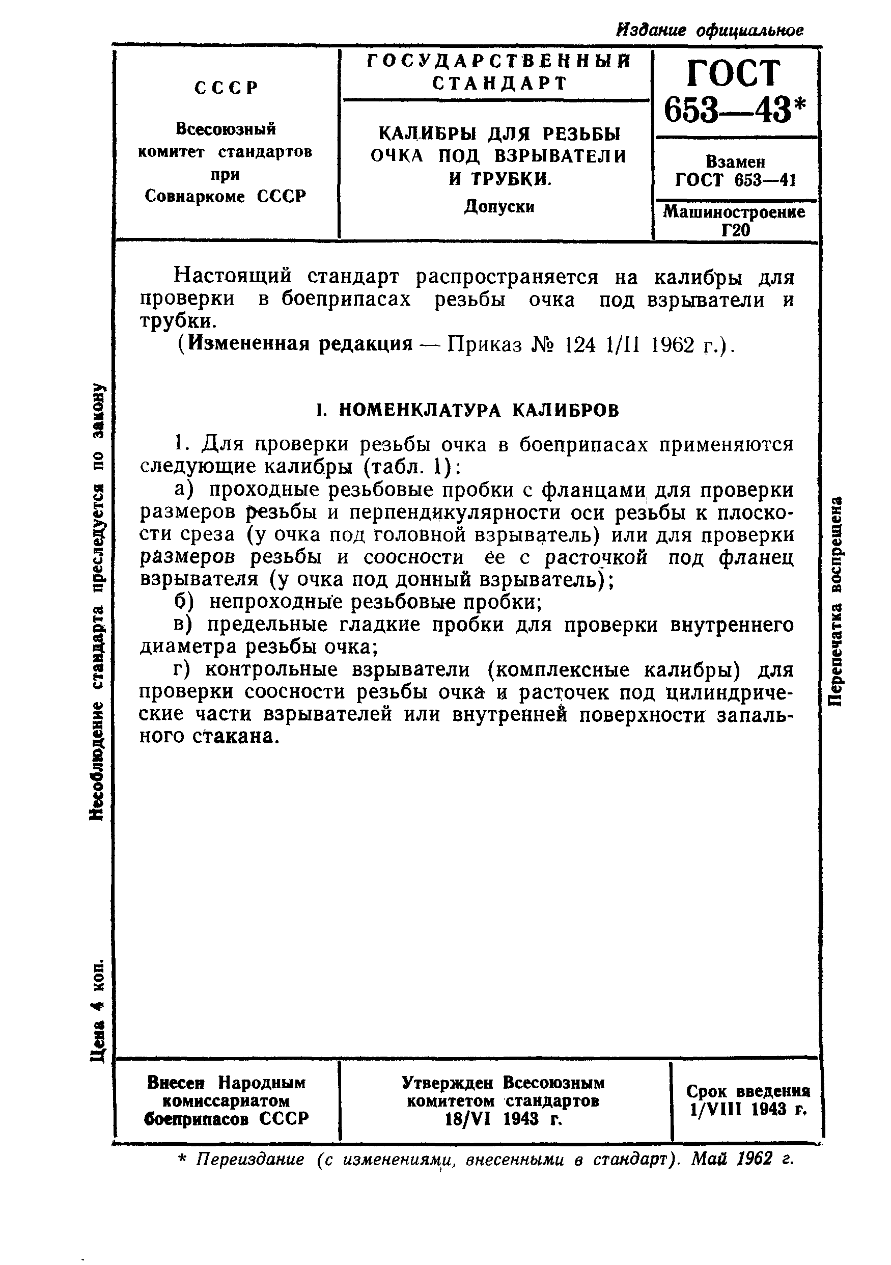 ГОСТ 653-43