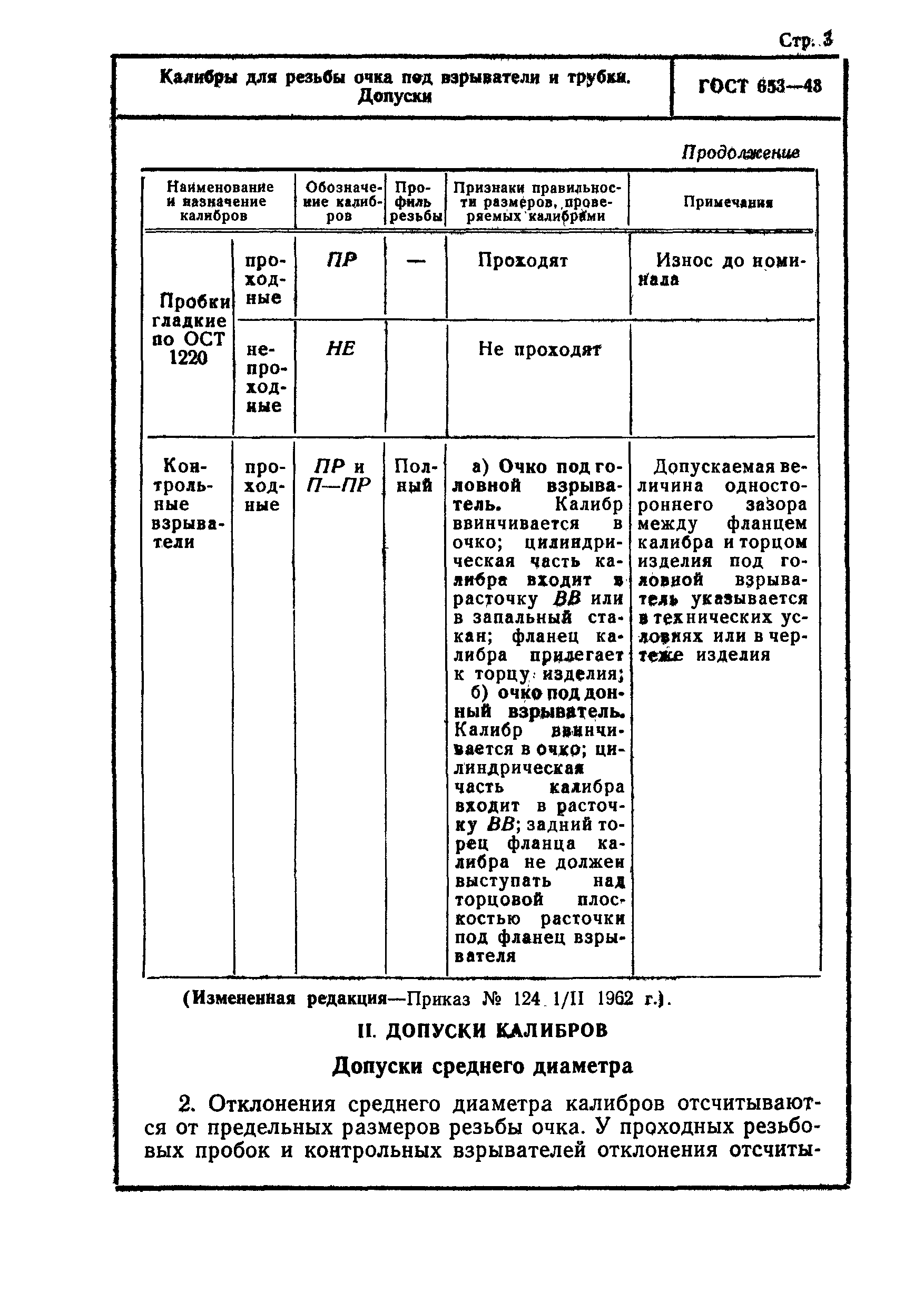 ГОСТ 653-43