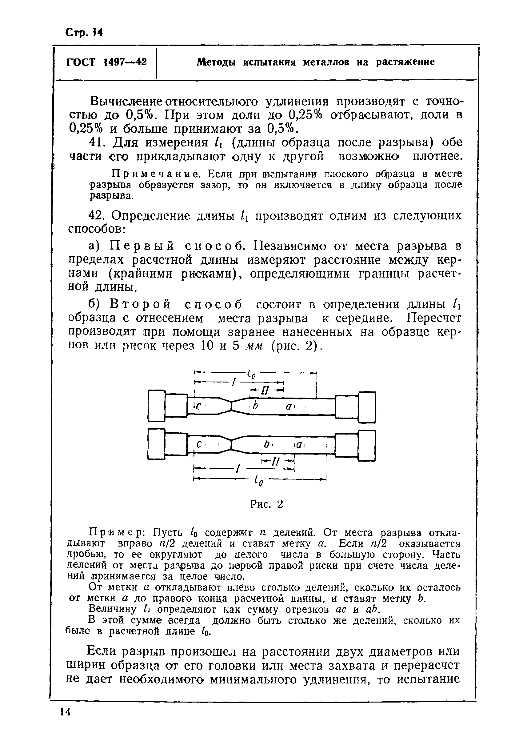 ГОСТ 1497-42