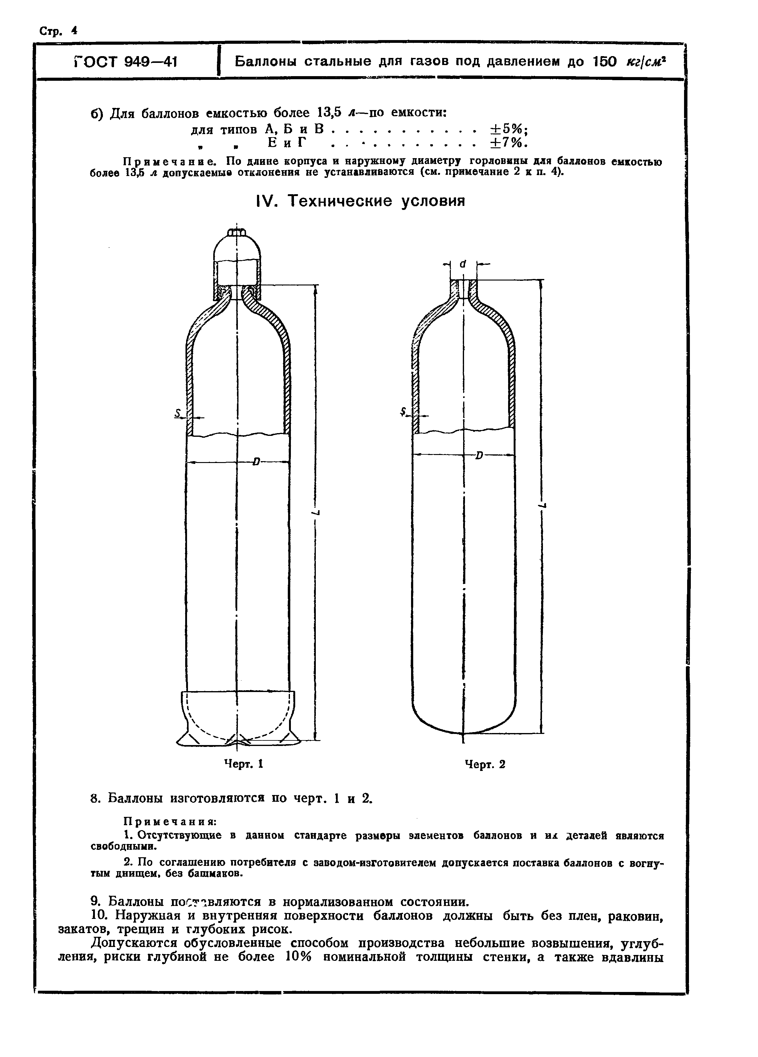 ГОСТ 949-41