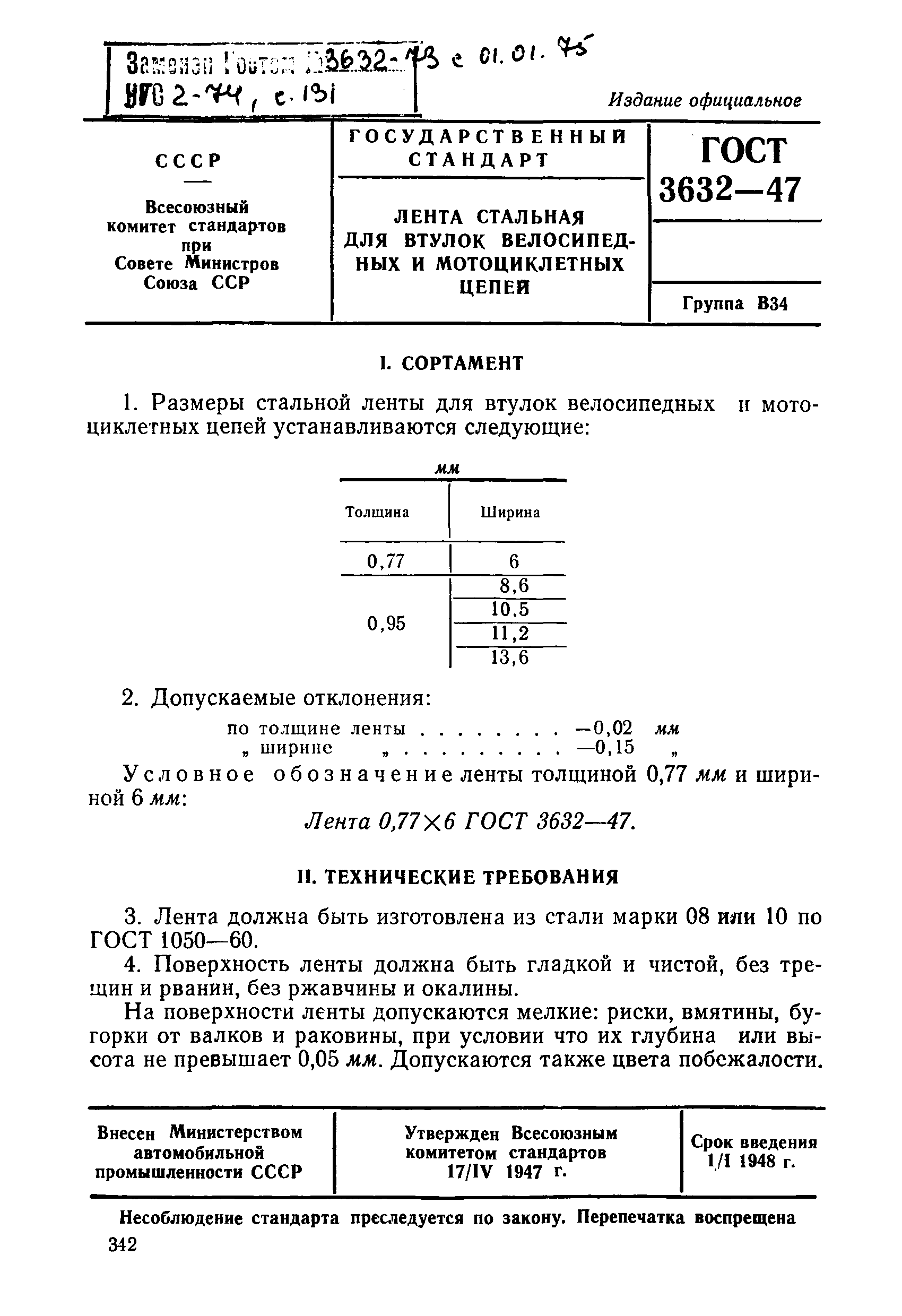 ГОСТ 3632-47